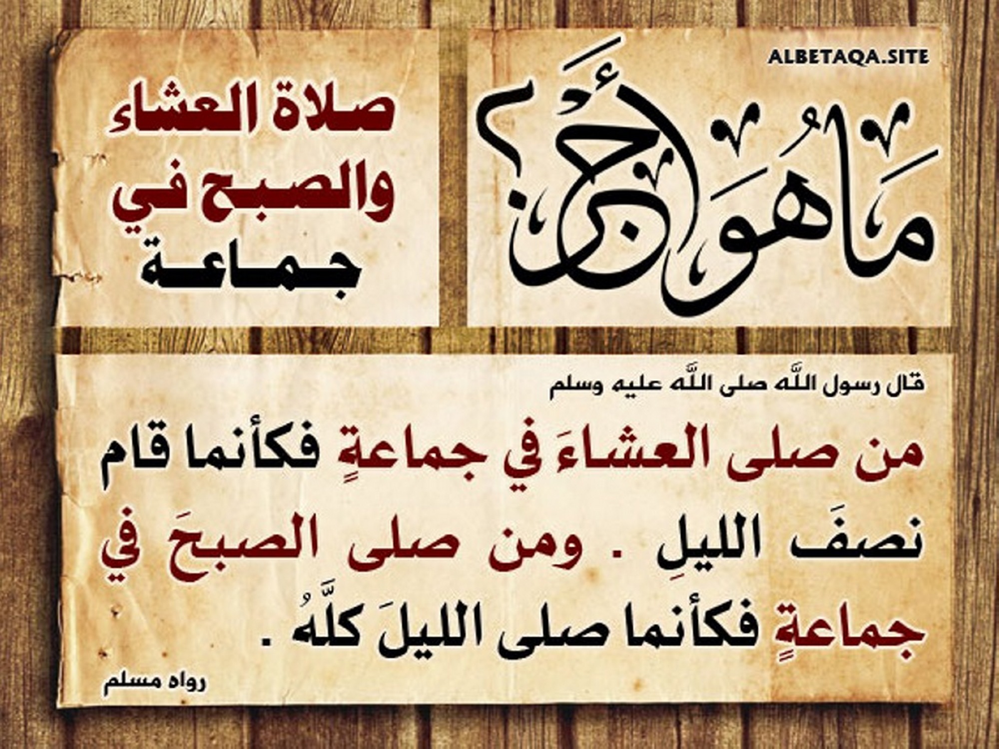 صلاة العشاء والصبح في جماعة