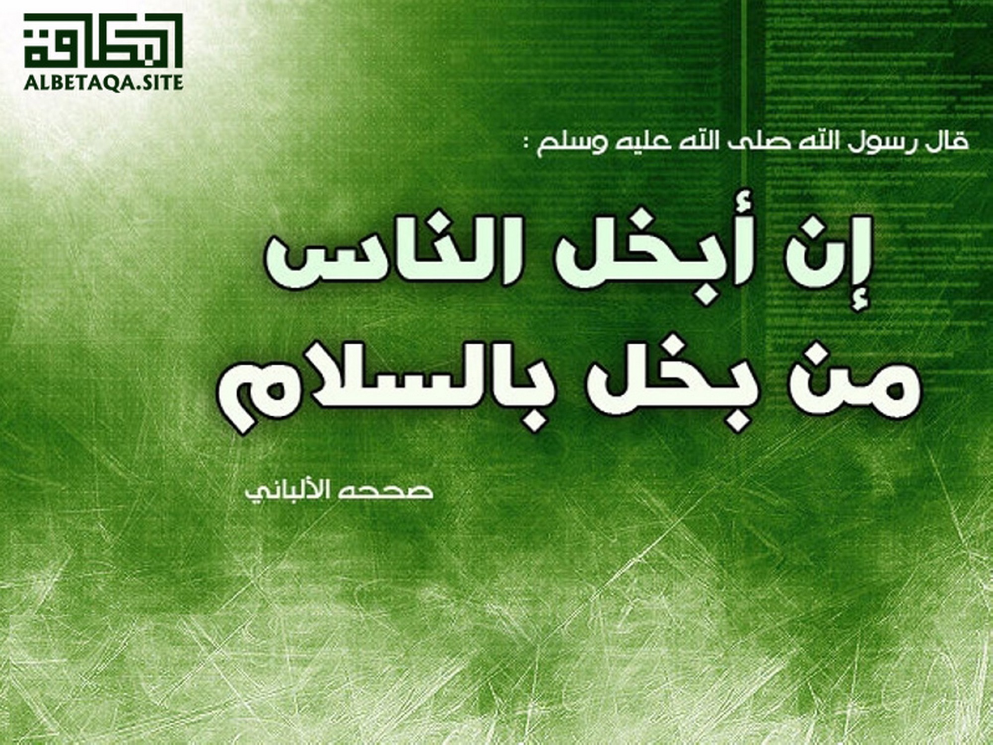 ﻿أبخل الناس