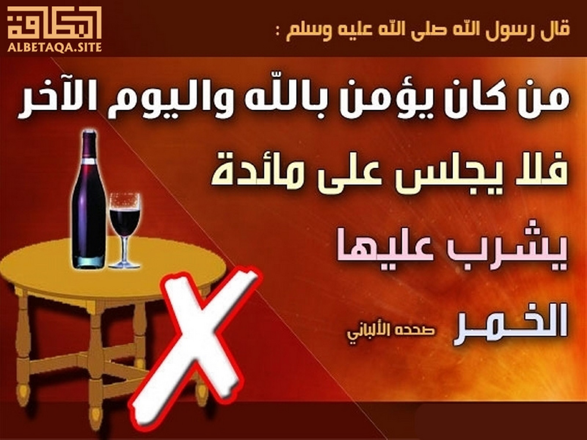 فلا يجلس على مائدة يشرب عليها الخمر