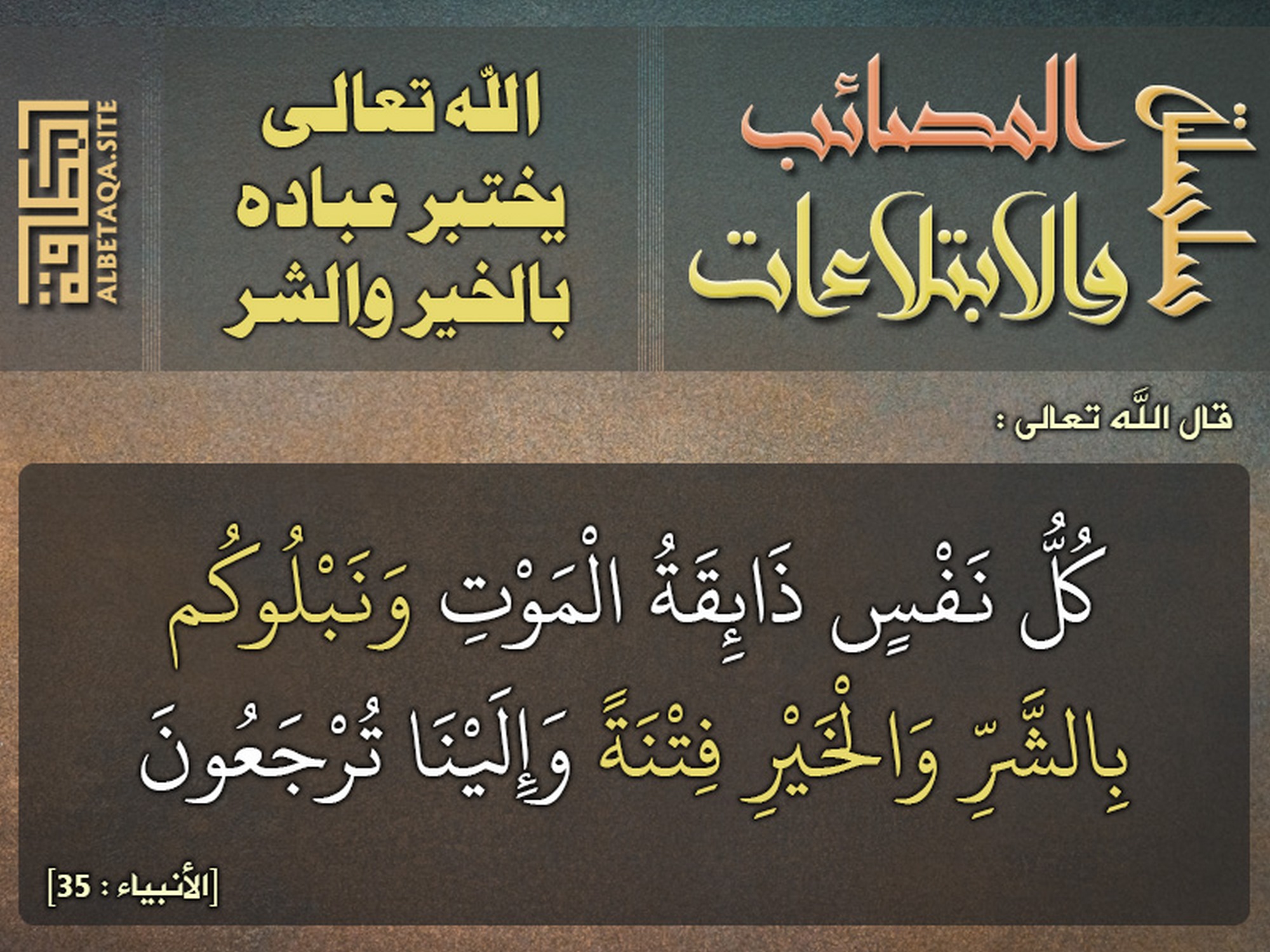 الله تعالى يختبر عباده بالخير والشر
