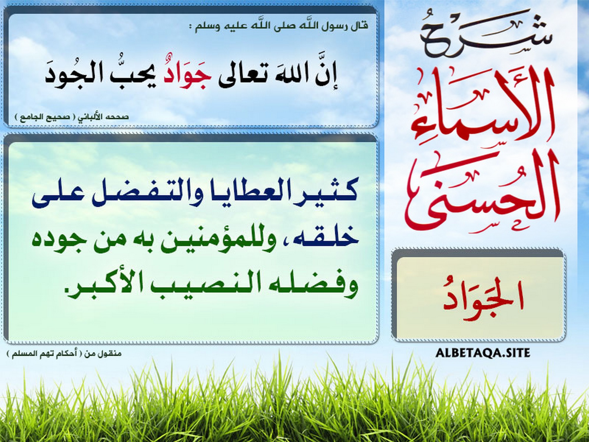 ﻿شرح الأسماء الحسنى - الجواد