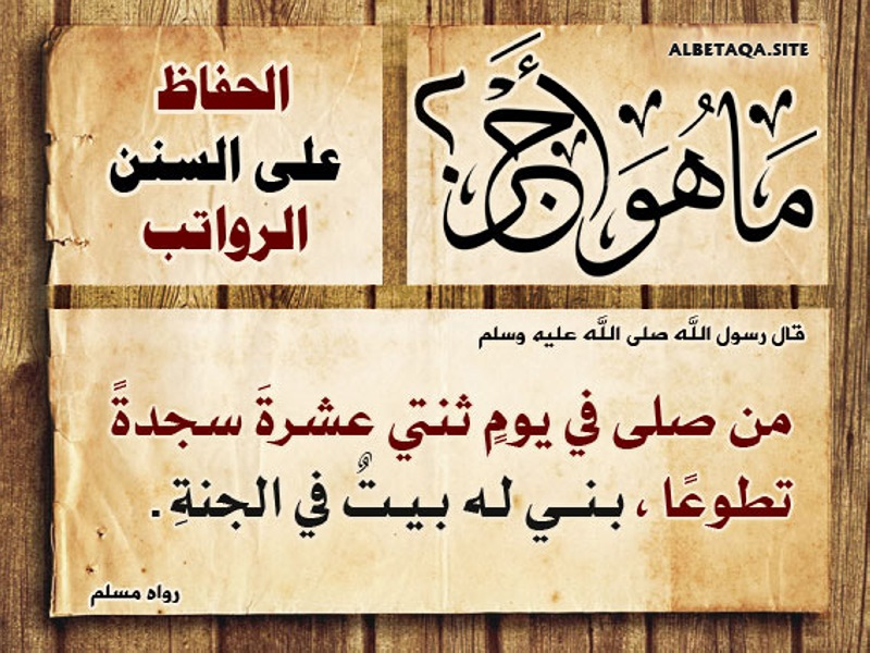 الحفاظ على السنن الرواتب