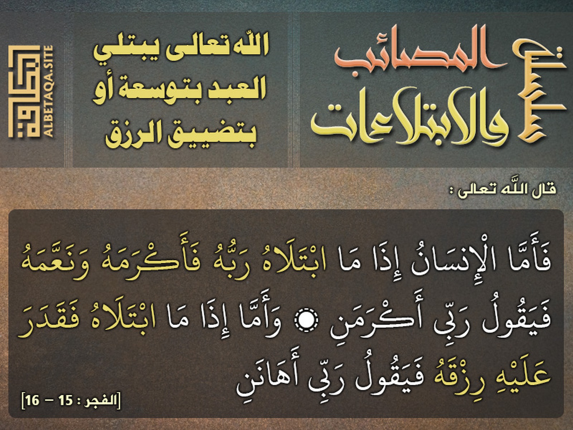 الله تعالى يبتلي العبد بتوسعة أو بتضييق الرزق