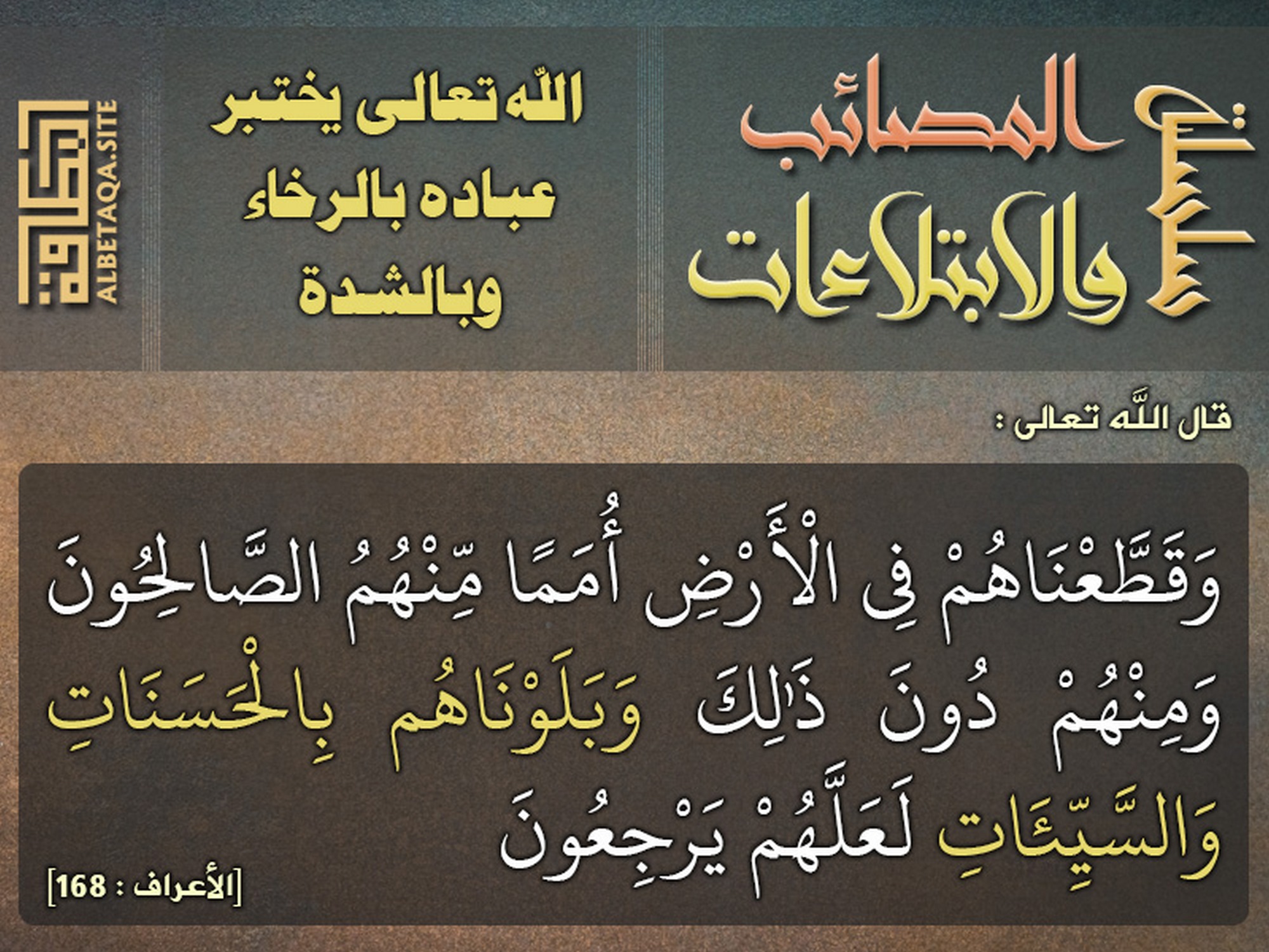 العبد يعلم أنه لن يصيبه إلا ما كتب الله له