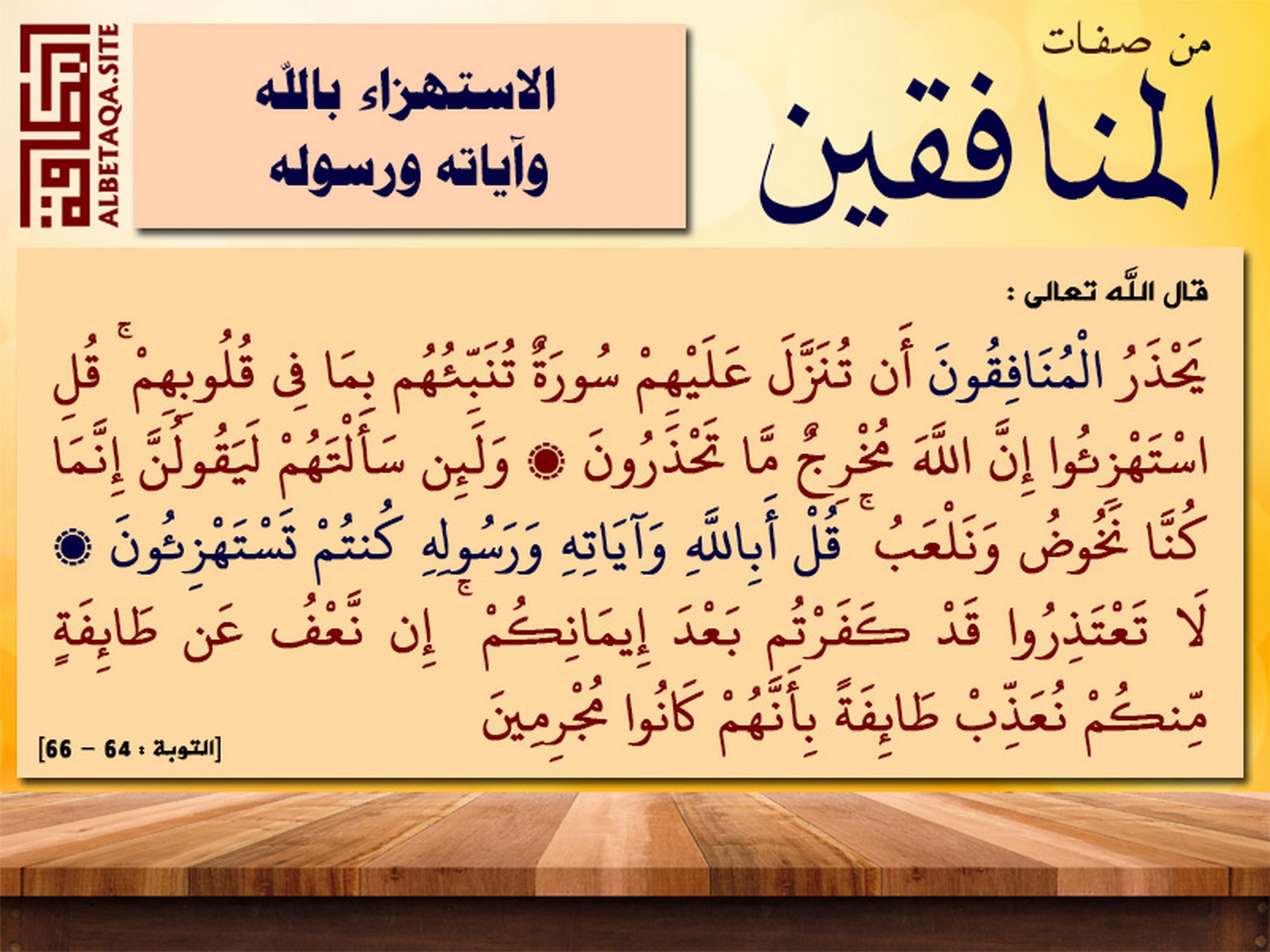 ﻿من صفات المنافقين الاستهزاء بالله وآياته ورسوله