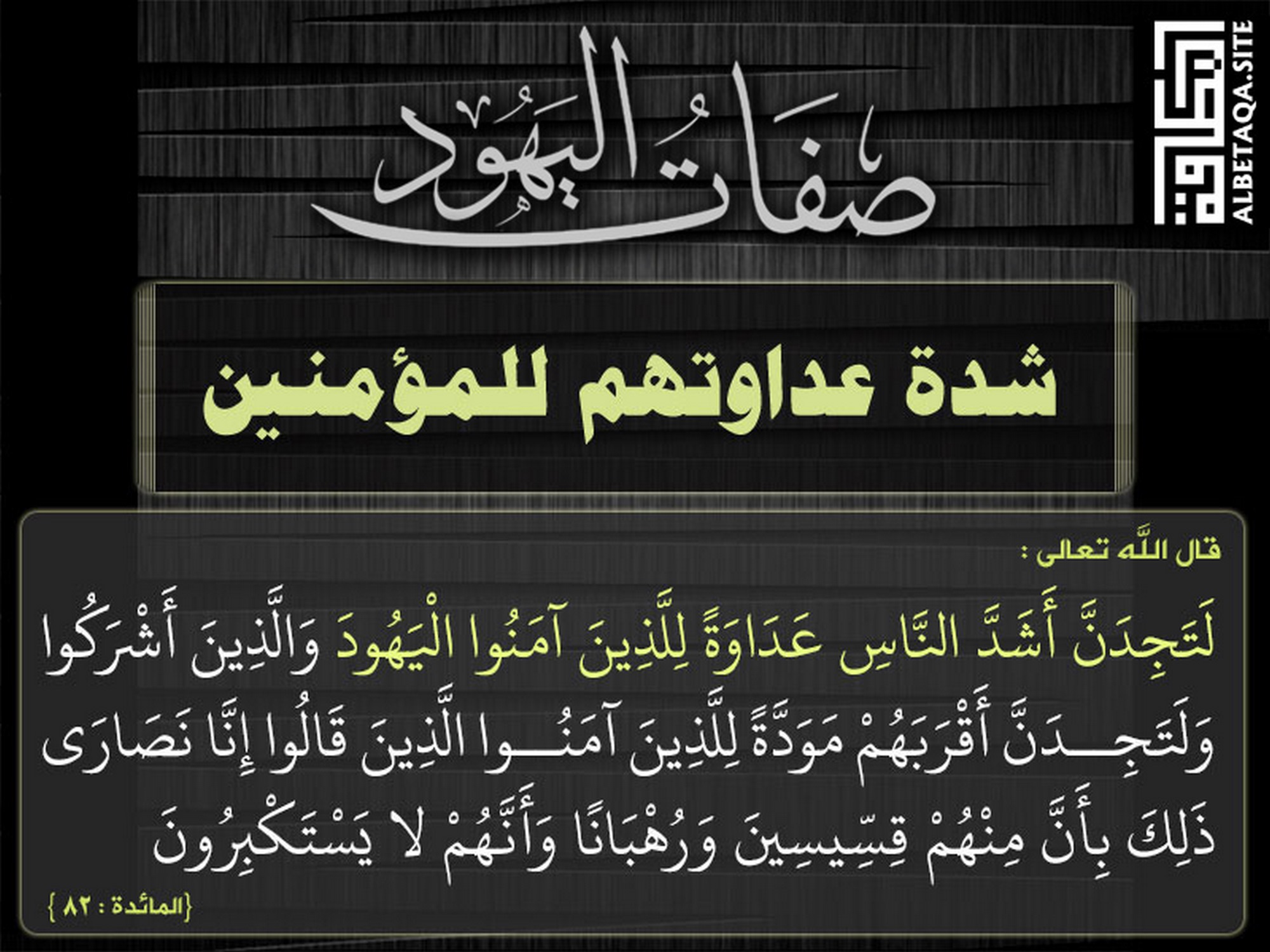 ﻿من صفات اليهود شدة عداوتهم للمؤمنين