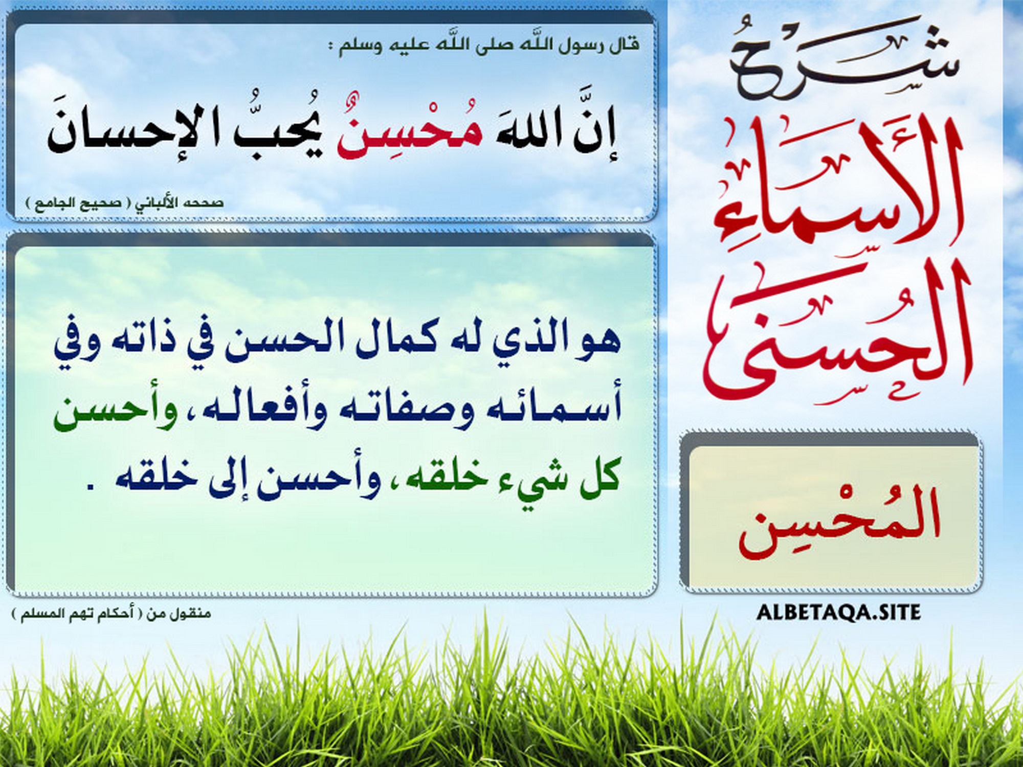 ﻿شرح الأسماء الحسنى - المحسن