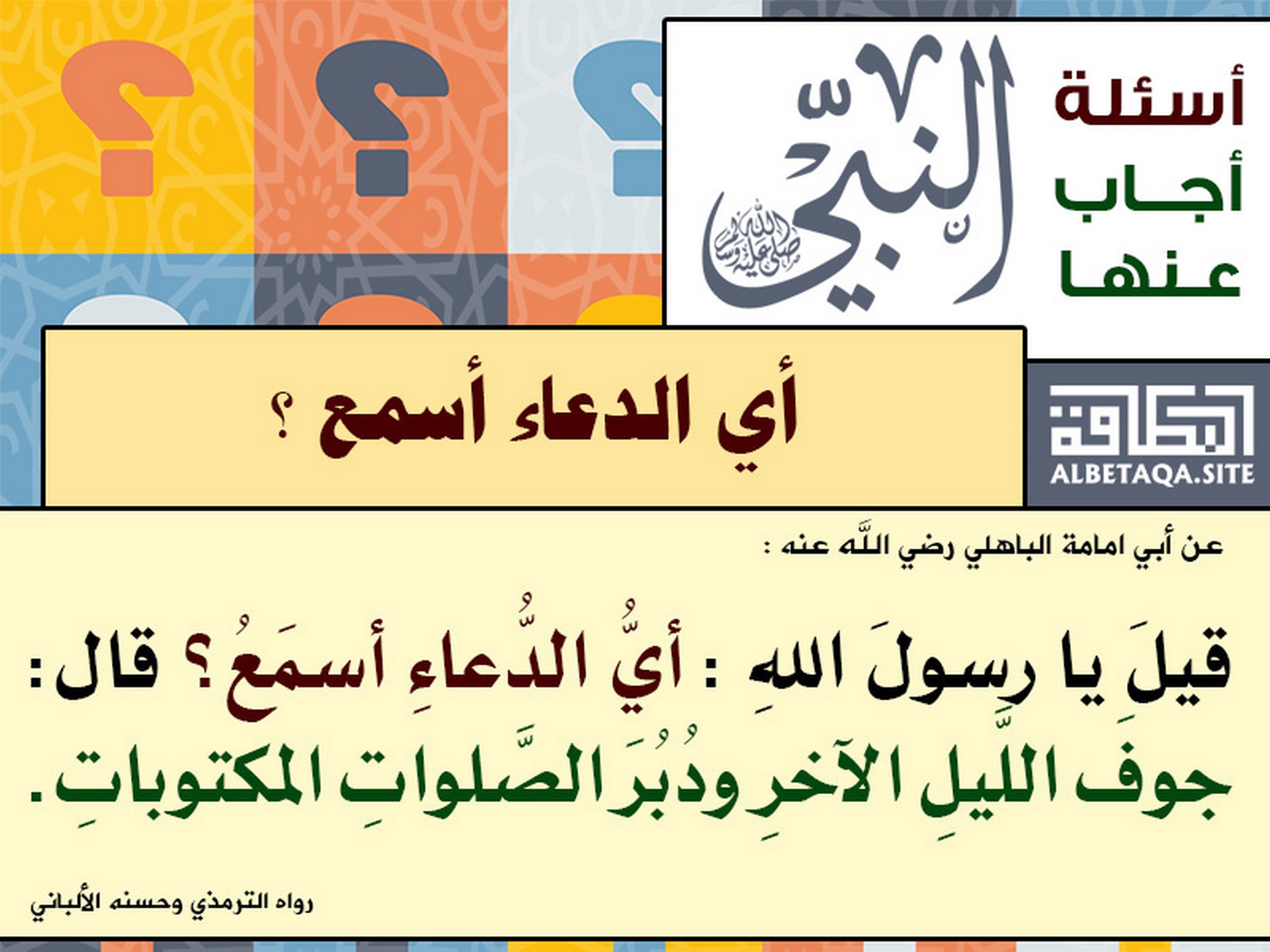 أي الدعاء أسمع؟