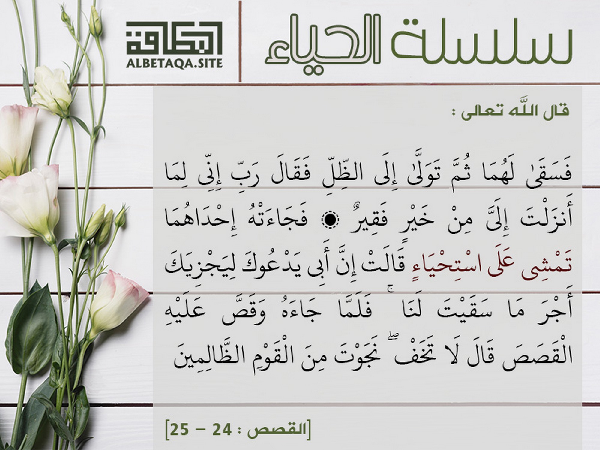 فجاءته إحداهما تمشي على استحياء