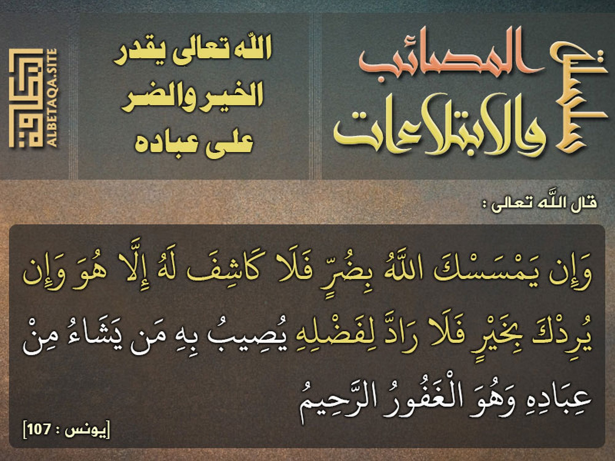 الله تعالى يقدر الخير والضر على عباده