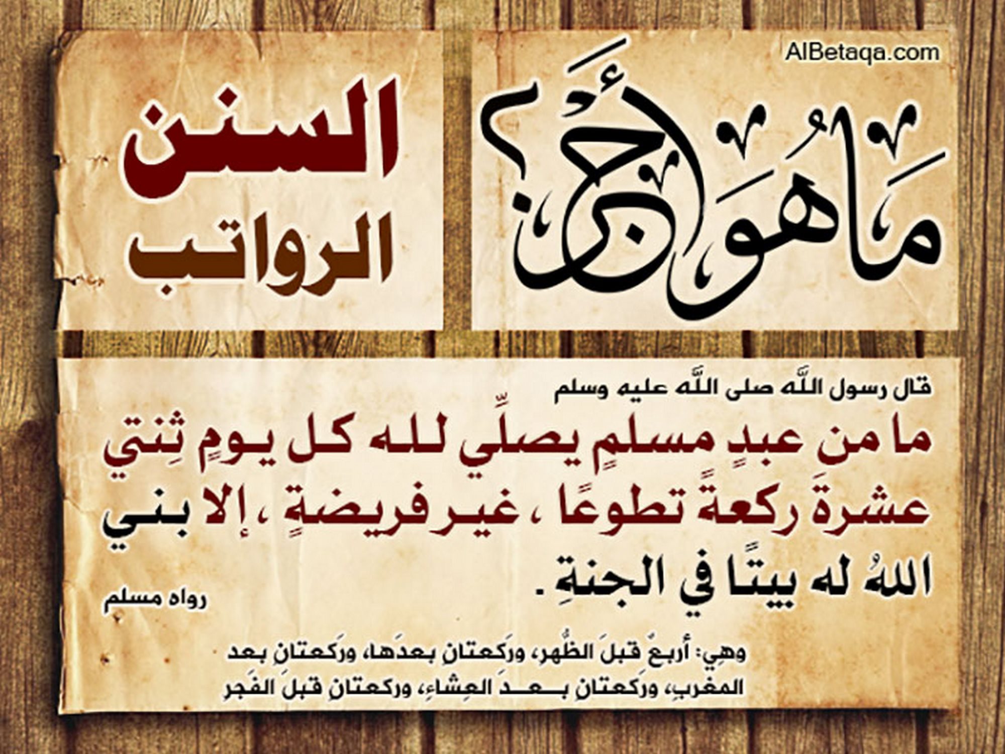 ثنتي عشرة ركعة تطوعا
