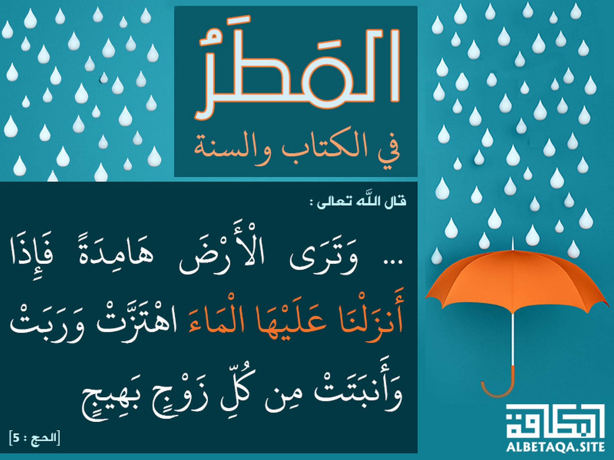 فإذا أنزلنا عليها الماء اهتزت وربت