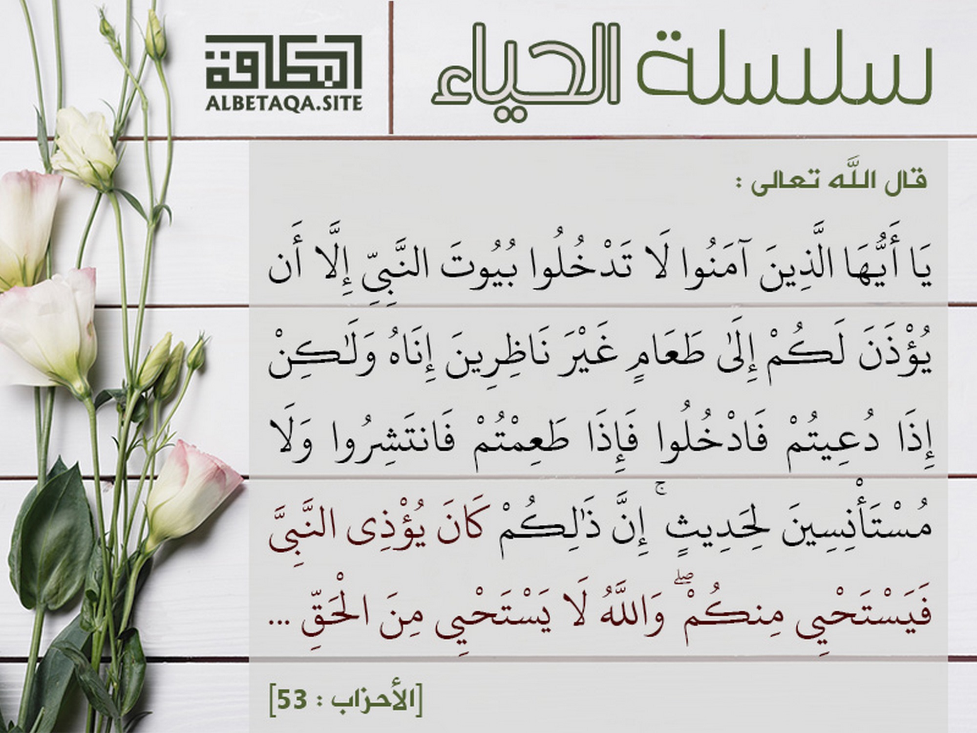 إن ذلكم كان يؤذي النبي فيستحيي منكم