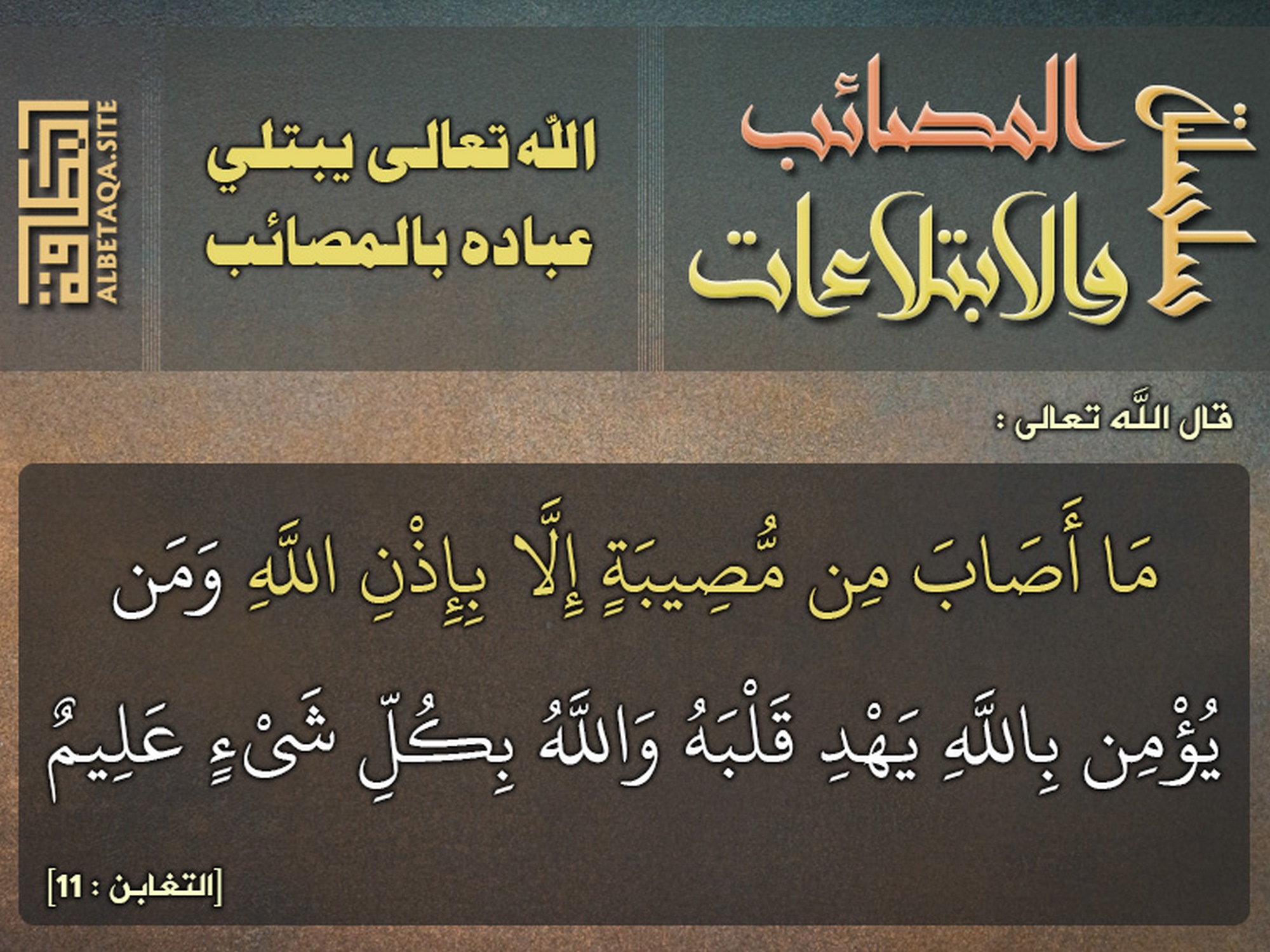 الله تعالى يبتلي عباده بالمصائب