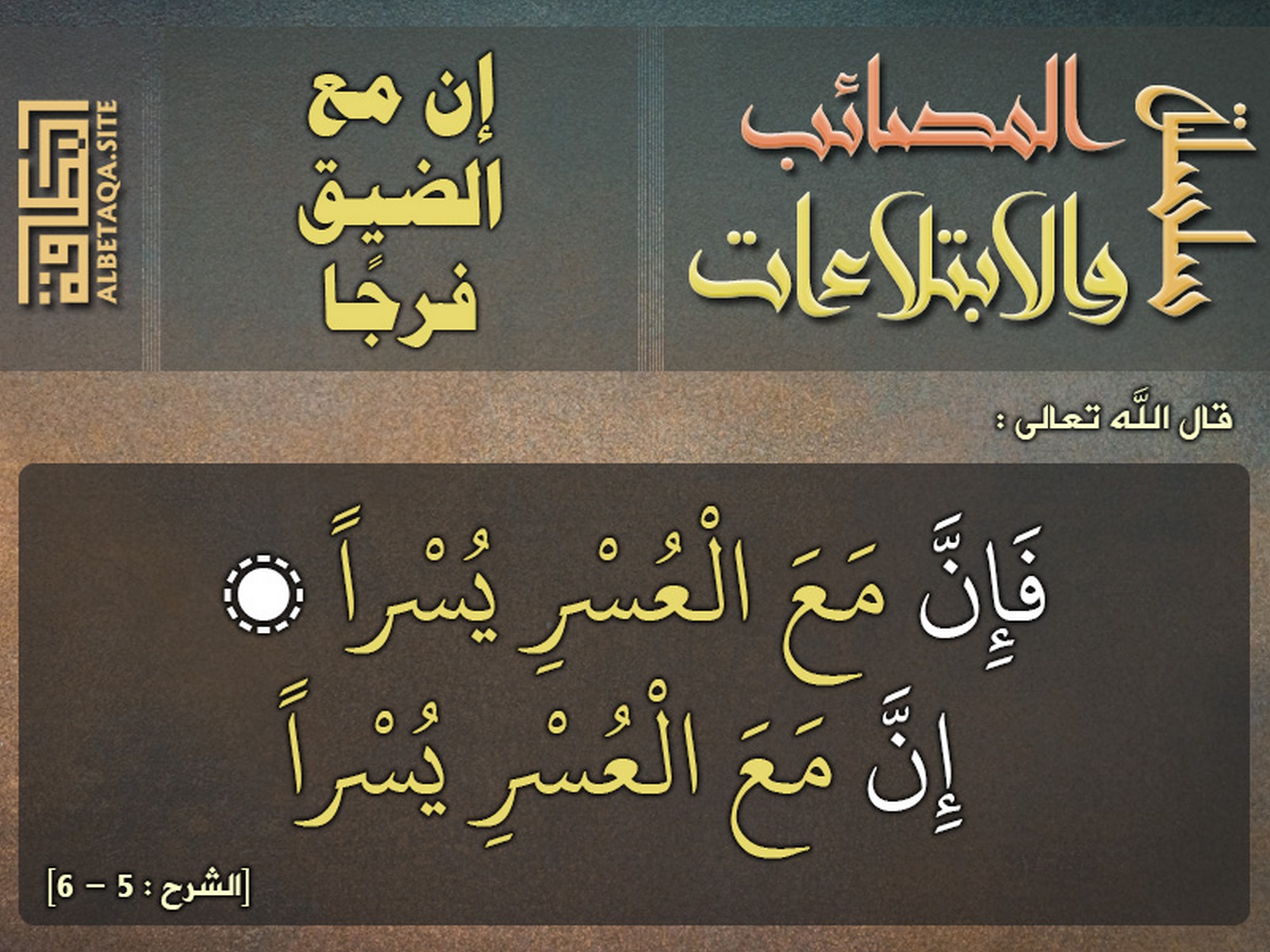 إن مع الضيق فرجا