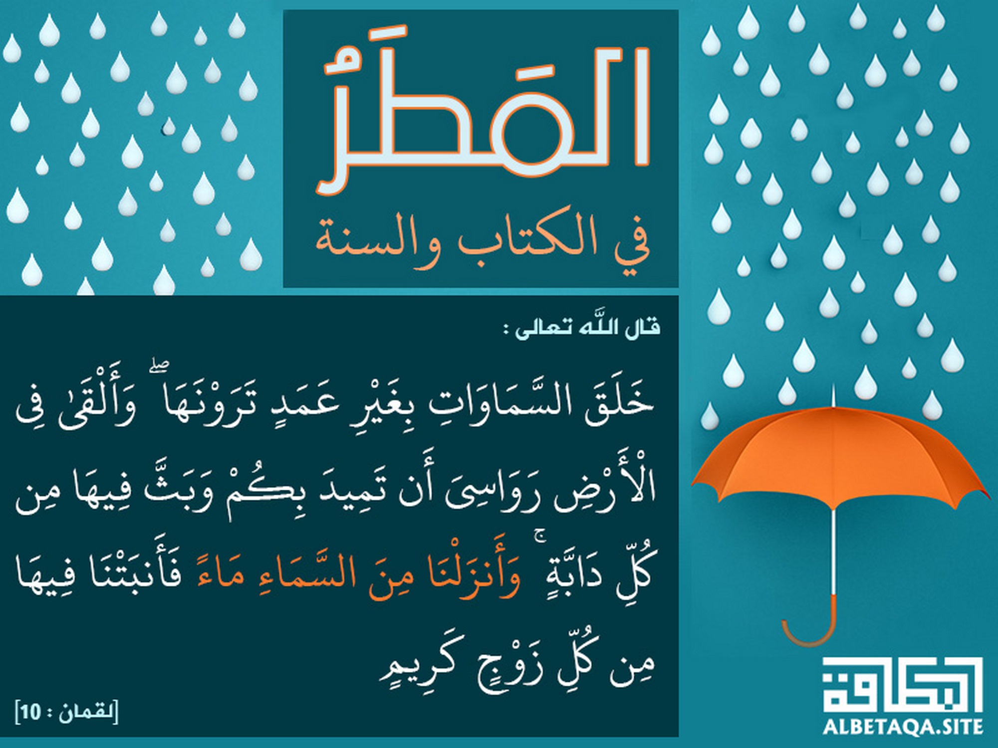 وأنزلنا من السماء ماء فأنبتنا فيها من كل زوج كريم