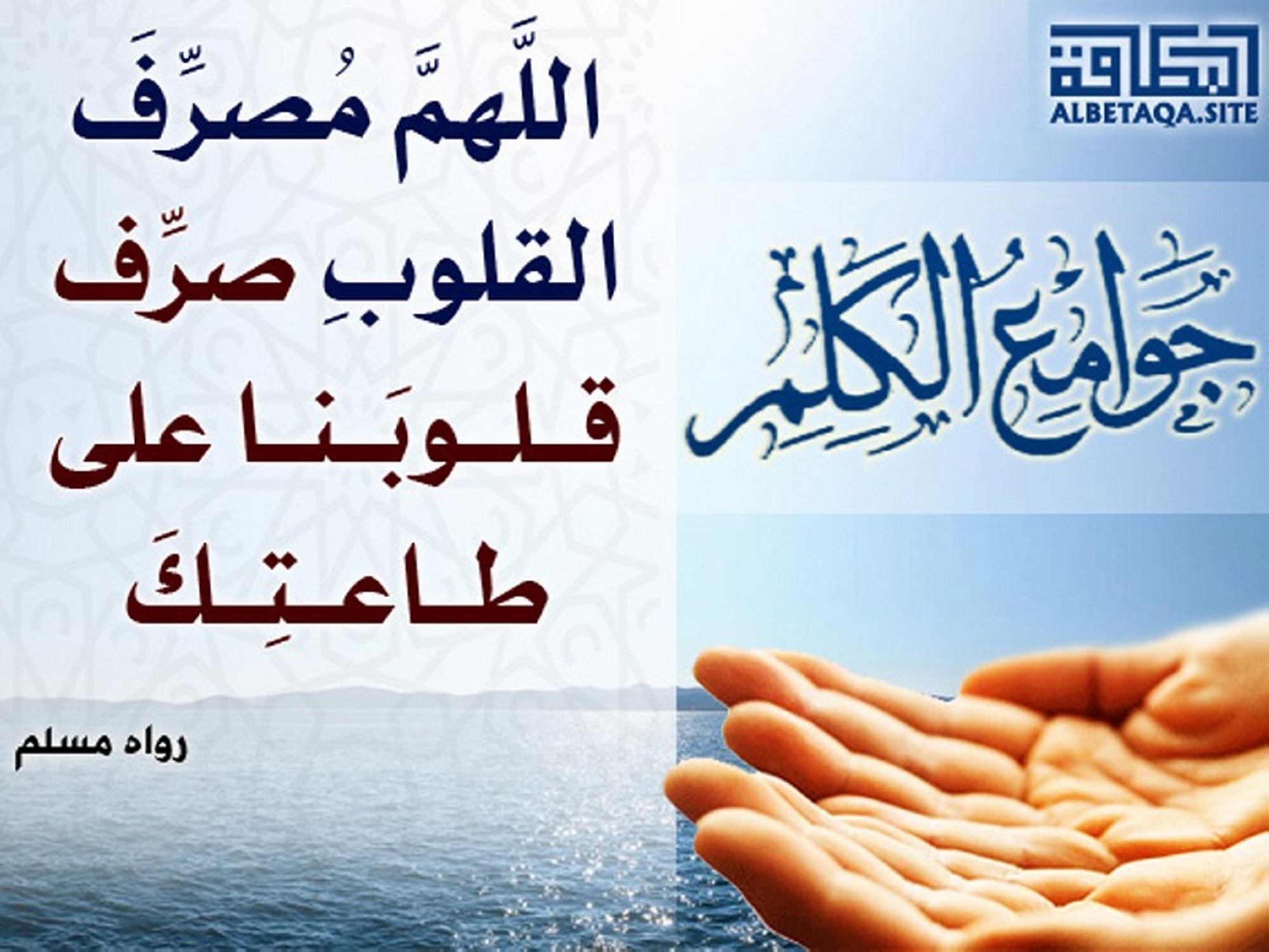 ﻿جوامع الكلم - اللهم مصرف القلوب