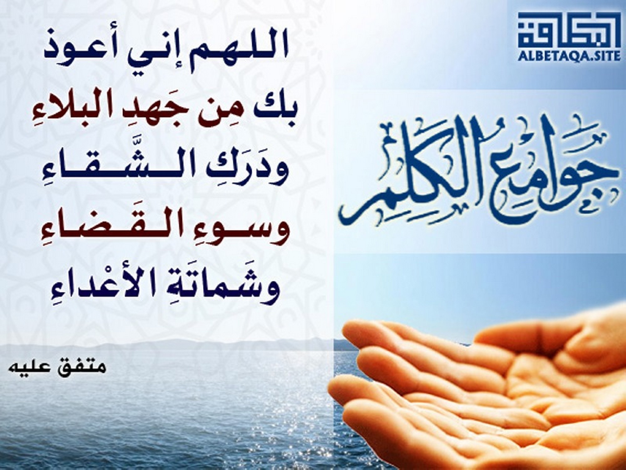 ﻿جوامع الكلم - اللهم إني أعوذ بك من جهد البلاء