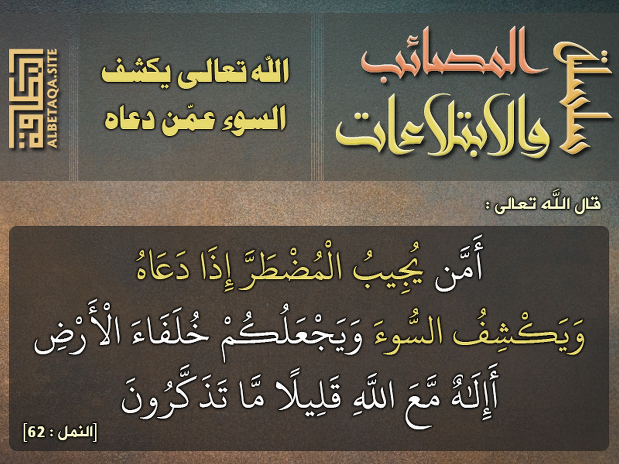 الله تعالى يكشف السوء عمن دعاه