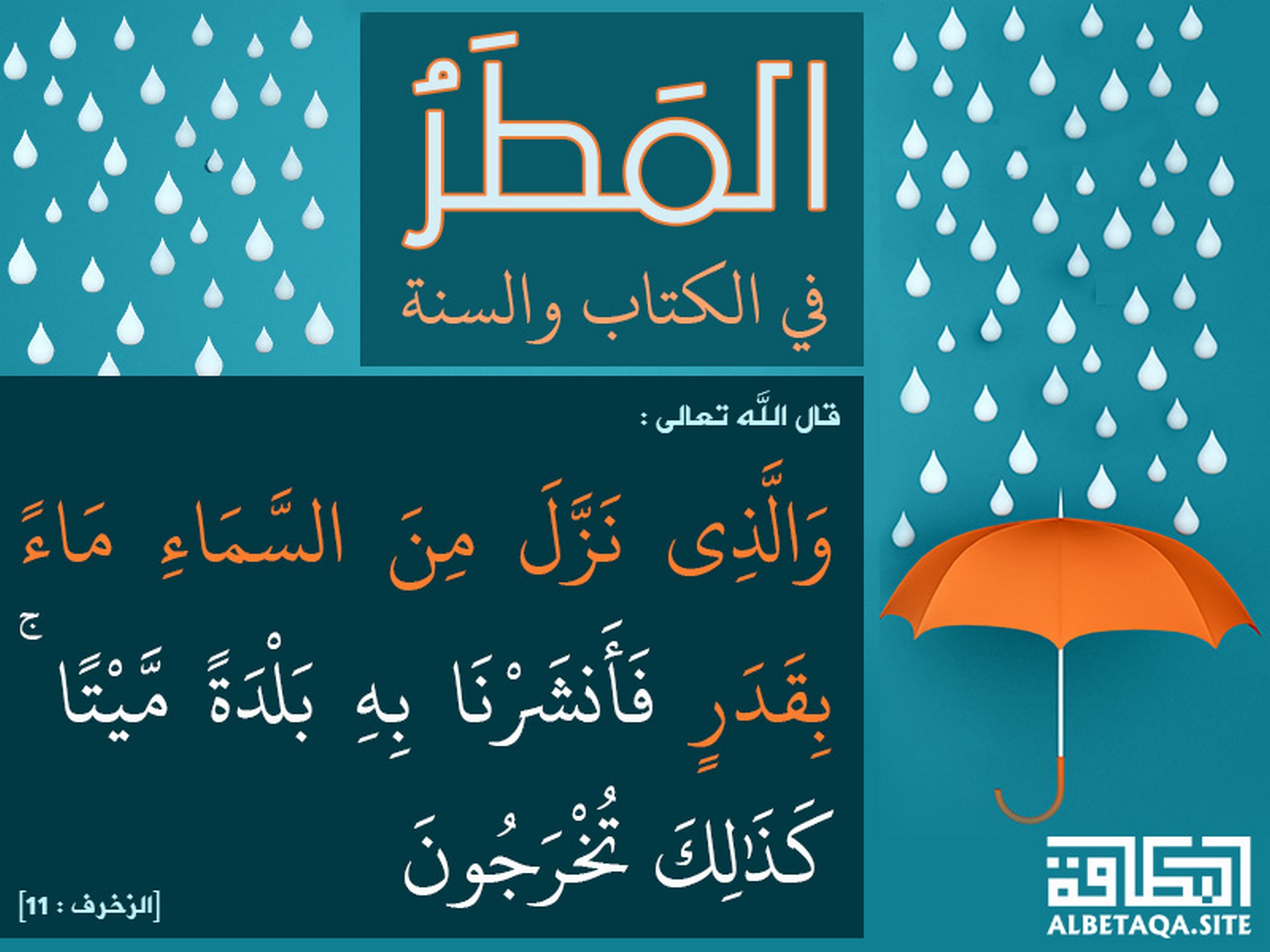 والذي نزل من السماء ماء بقدر