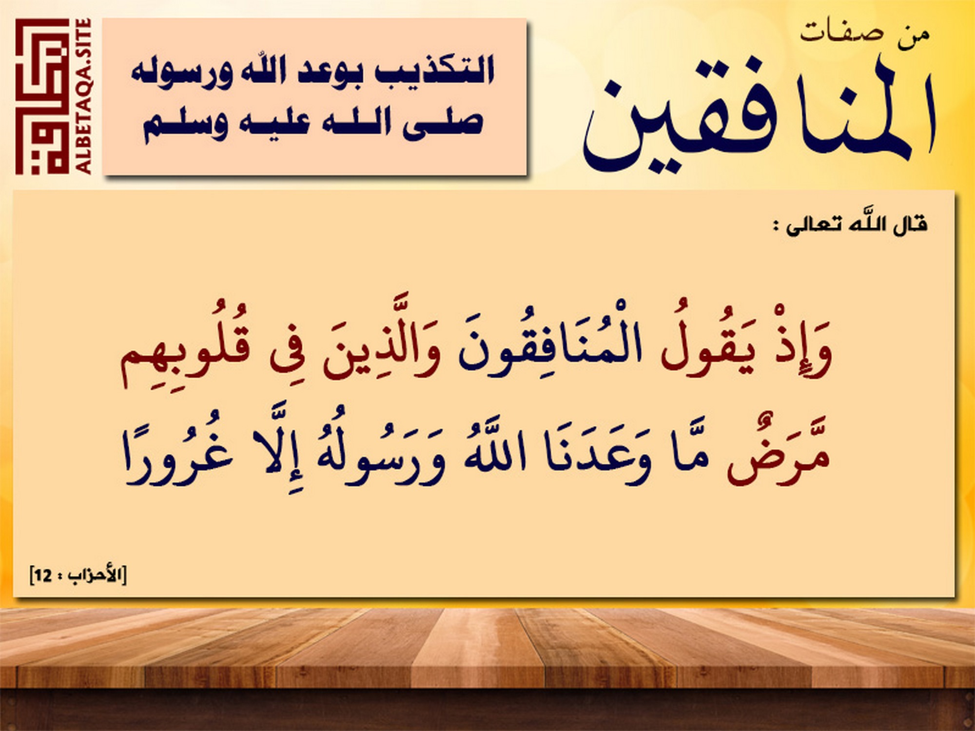 من صفات المنافقين التكذيب بوعد الله ورسوله صلى الله عليه وسلم