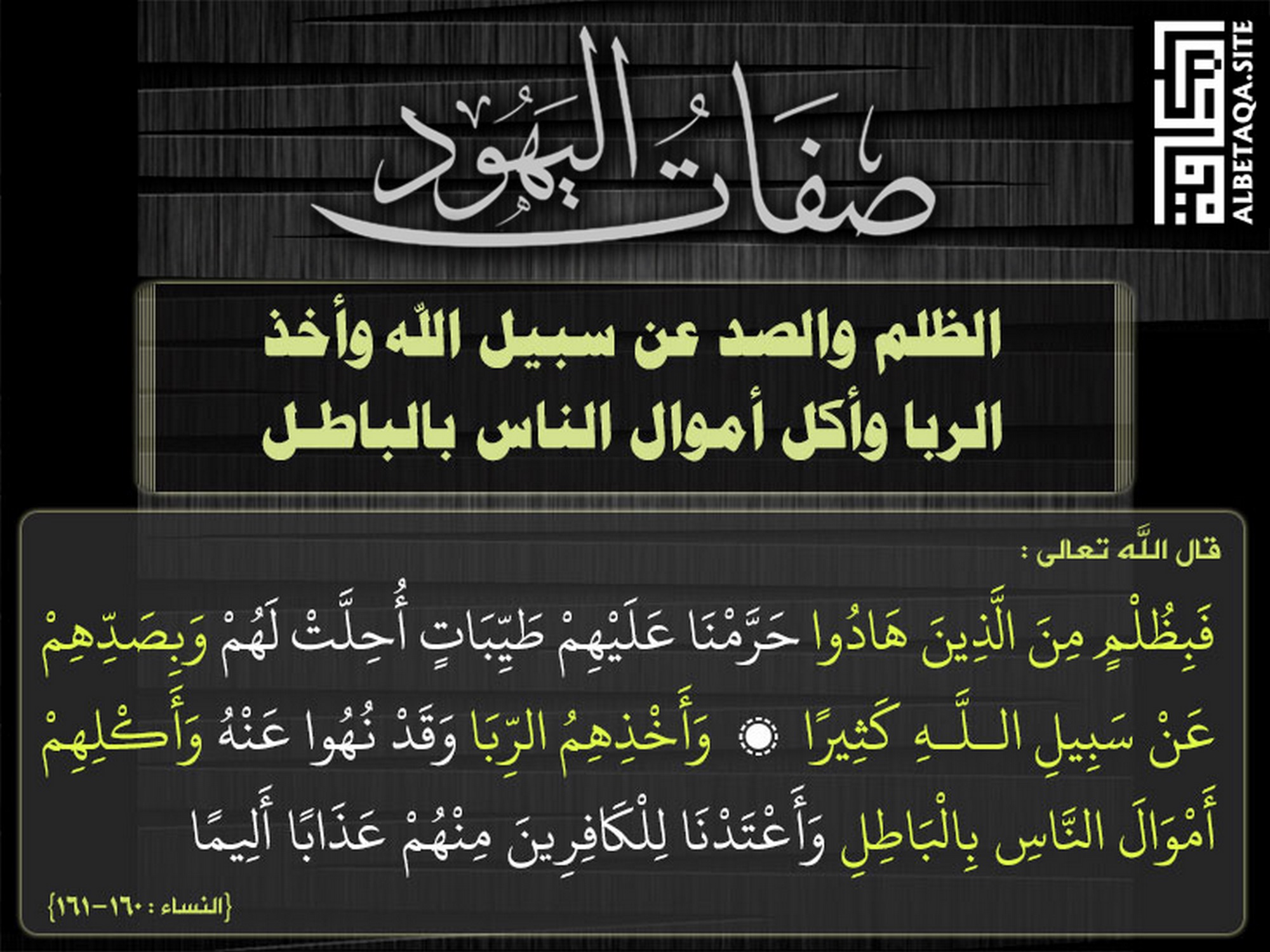 الظلم والصد عن سبيل الله وأخذ الربا وأكل أموال الناس بالباطل