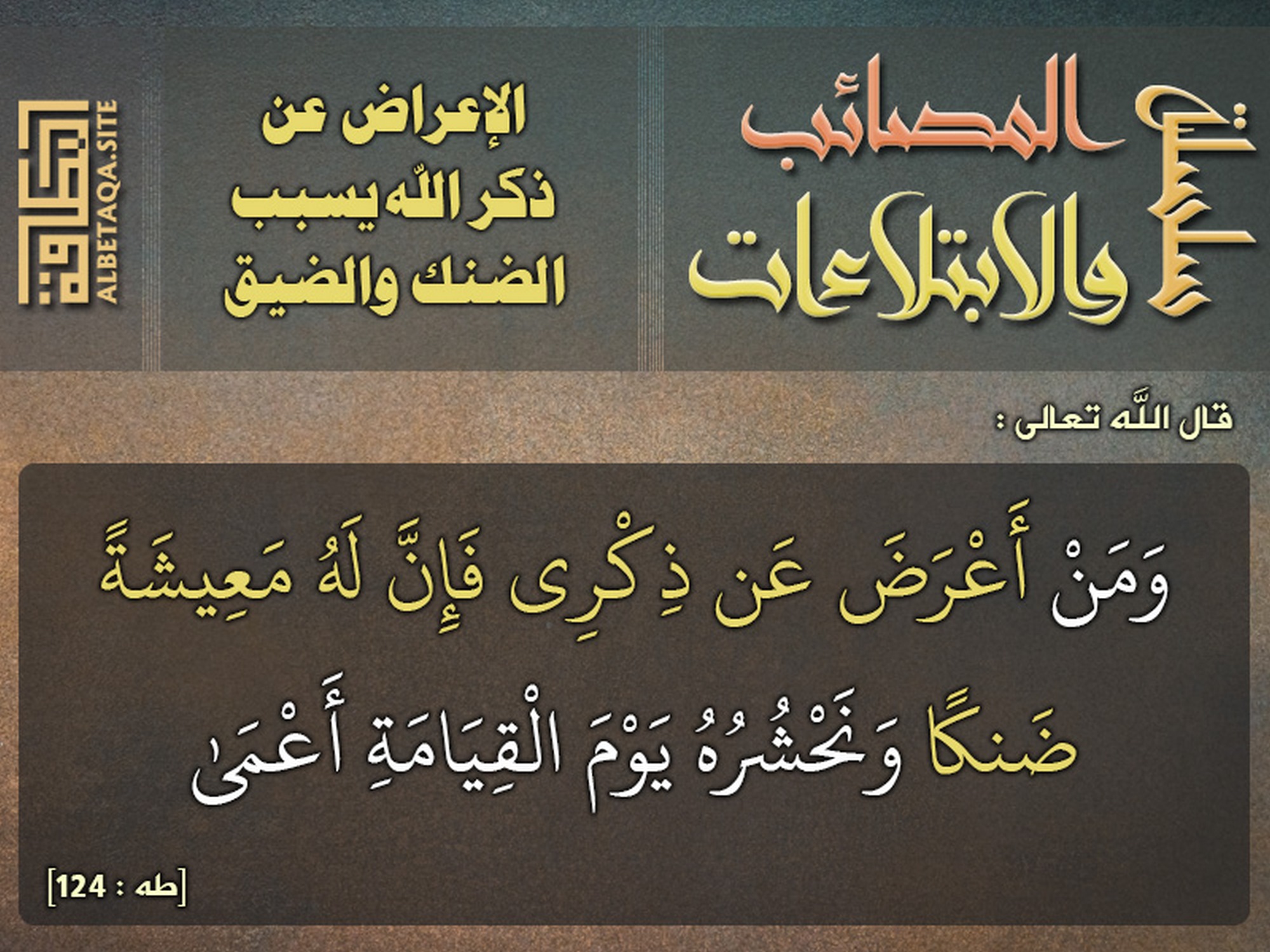 الإعراض عن ذكر الله يسبب الضنك والضيق