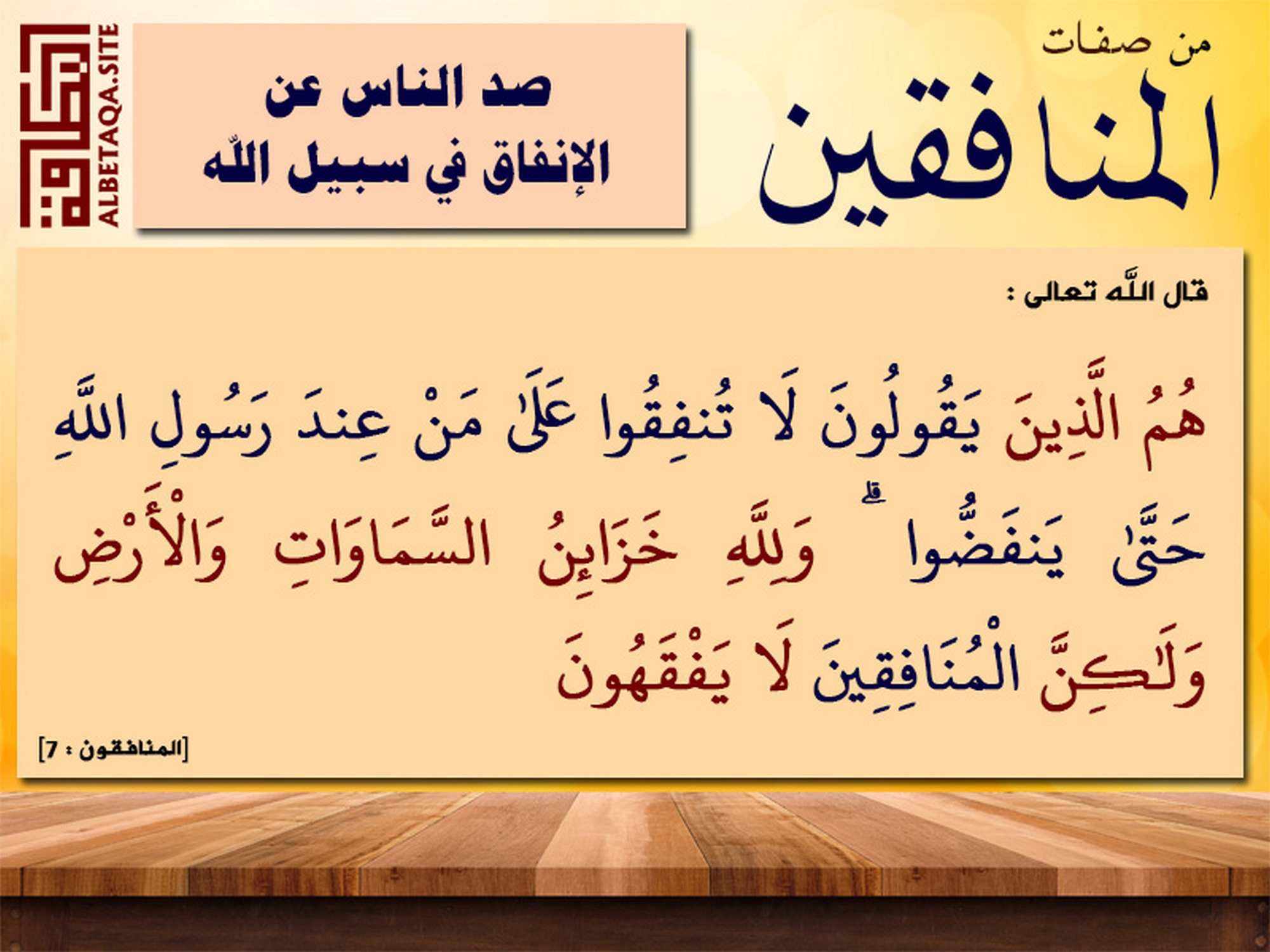 ﻿من صفات المنافقين صد الناس عن الإنفاق في سبيل الله