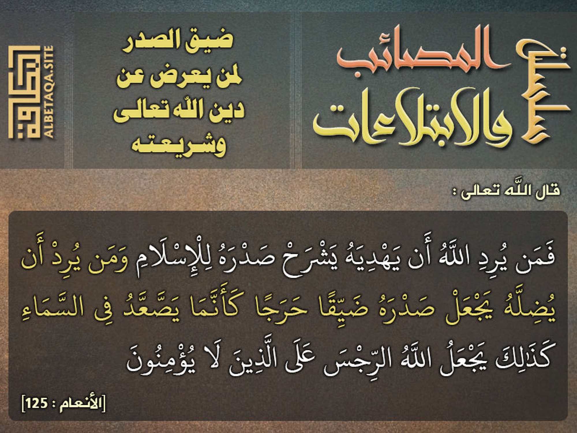 ضيق الصدر لمن يعرض عن دين الله تعالى وشريعته