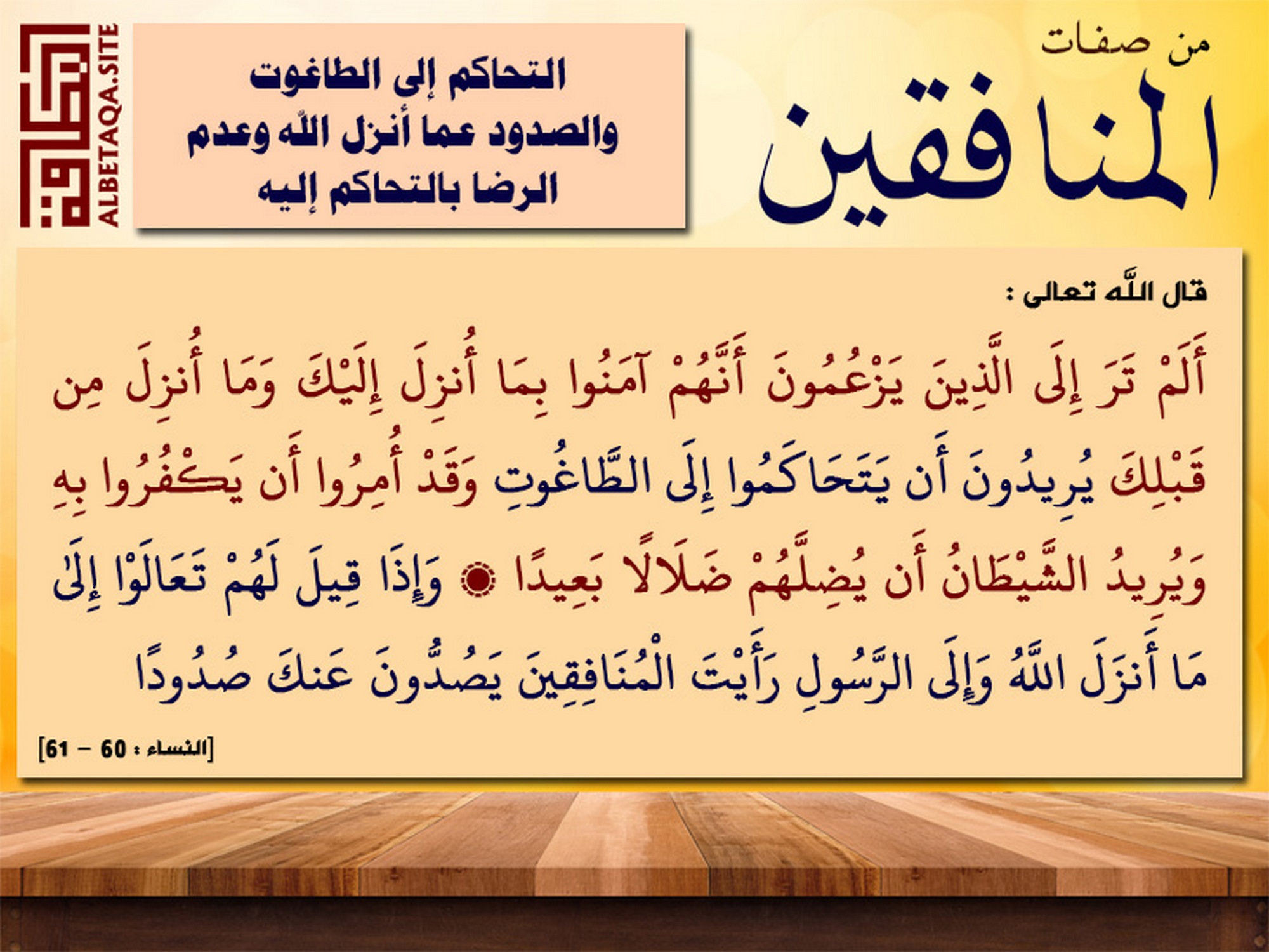 ﻿من صفات المنافقين التحاكم إلى الطاغوت والصدود عما أنزل الله وعدم الرضا بالتحاكم إليه