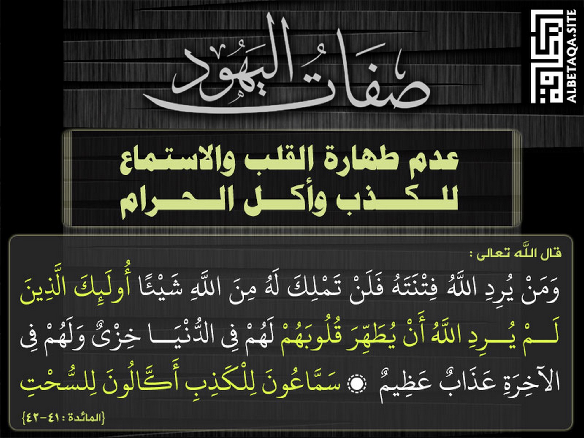 عدم طهارة القلب والاستماع للكذب وأكل الحرام