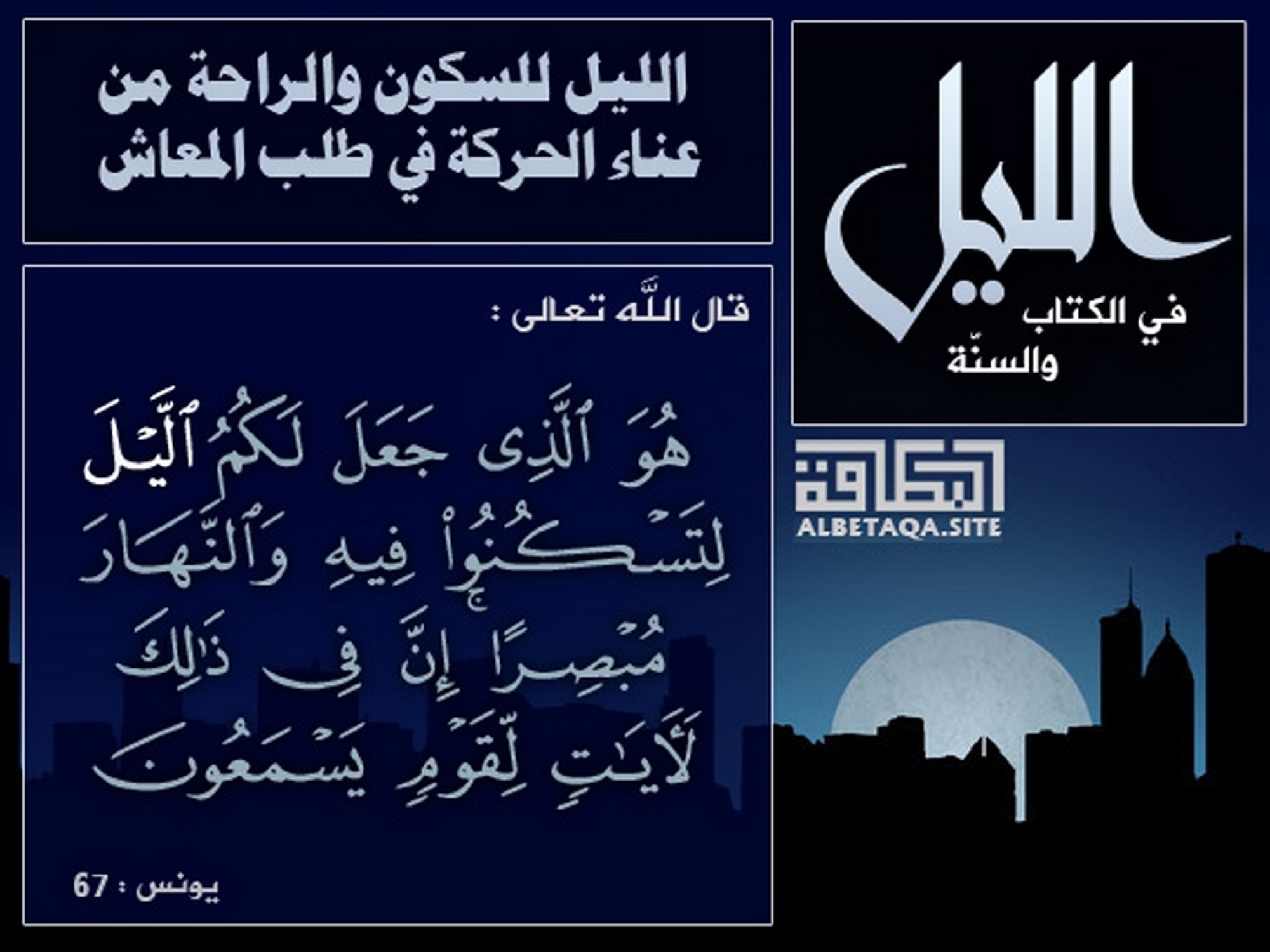 الليل للسكون والراحة من عناء الحركة في طلب المعاش