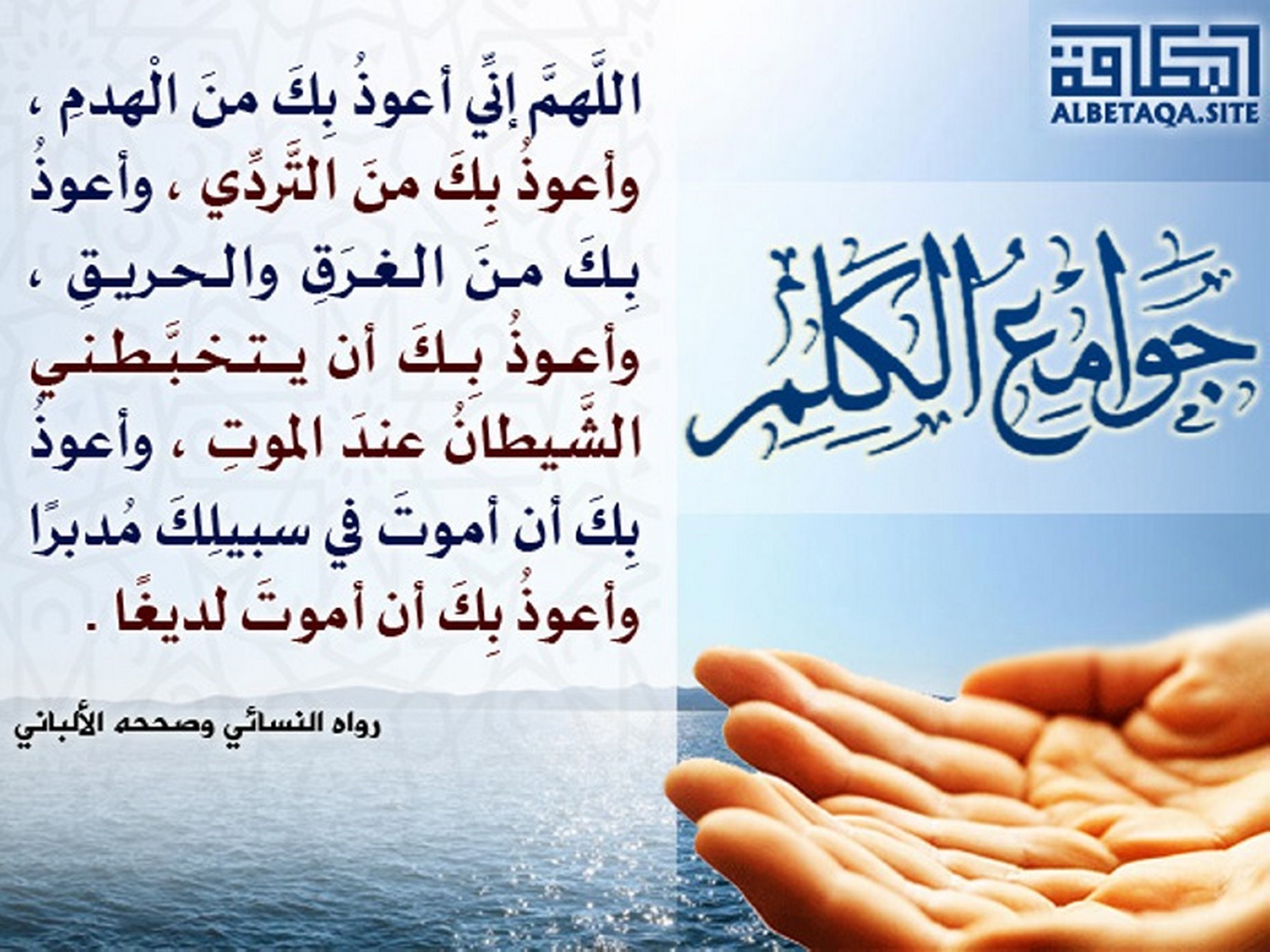 ﻿جوامع الكلم - اللهم إني أعوذ بك من الهدم