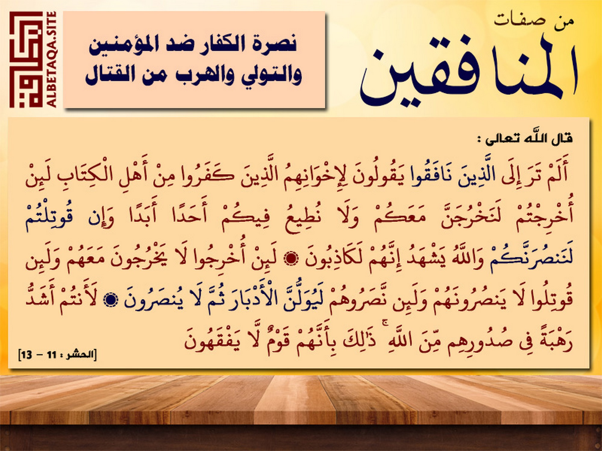 ﻿من صفات المنافقين نصرة الكفار ضد المؤمنين والتولي والهرب من القتال