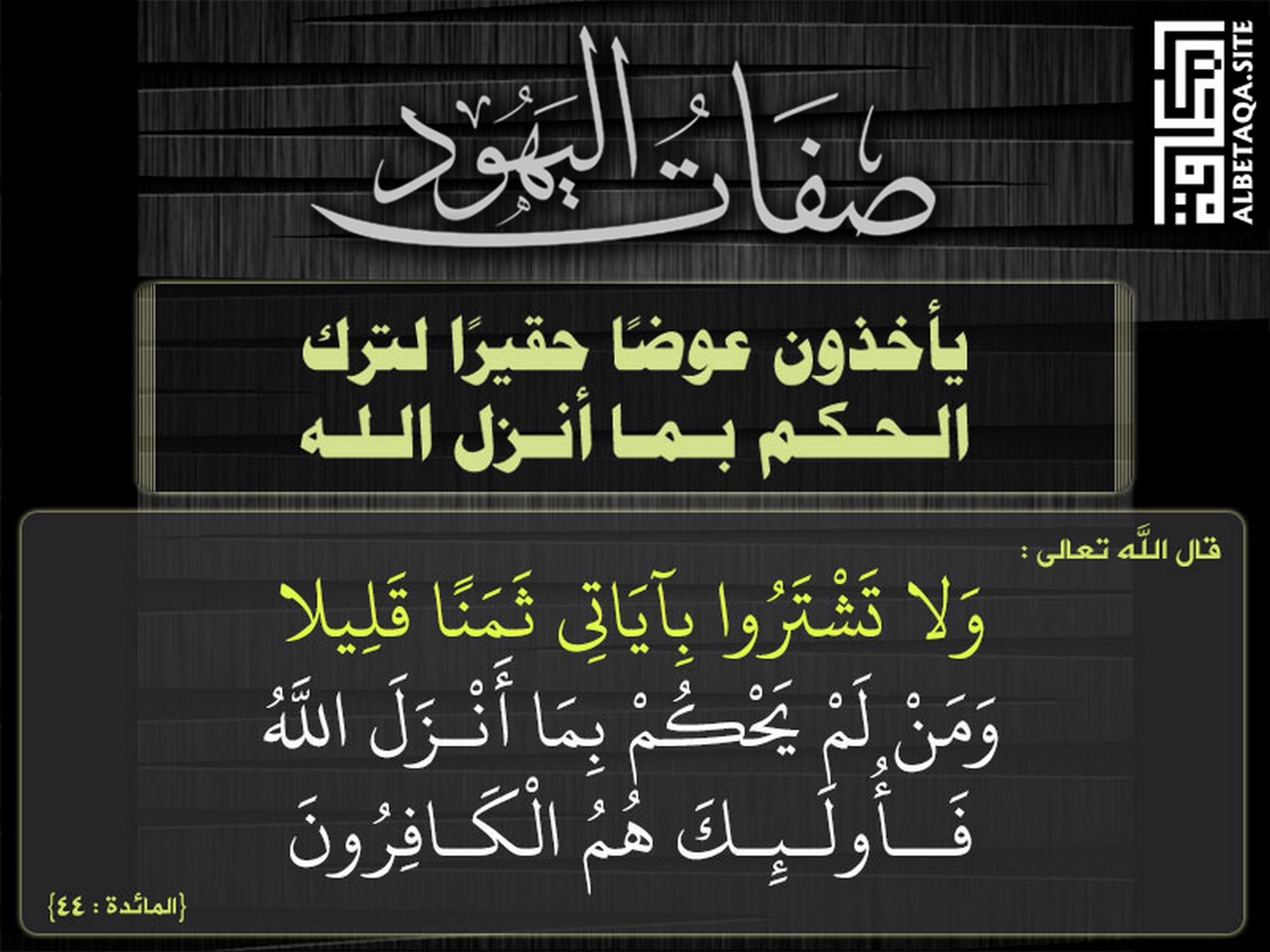 يأخذون عوضا حقيرا لترك الحكم بما أنزل الله