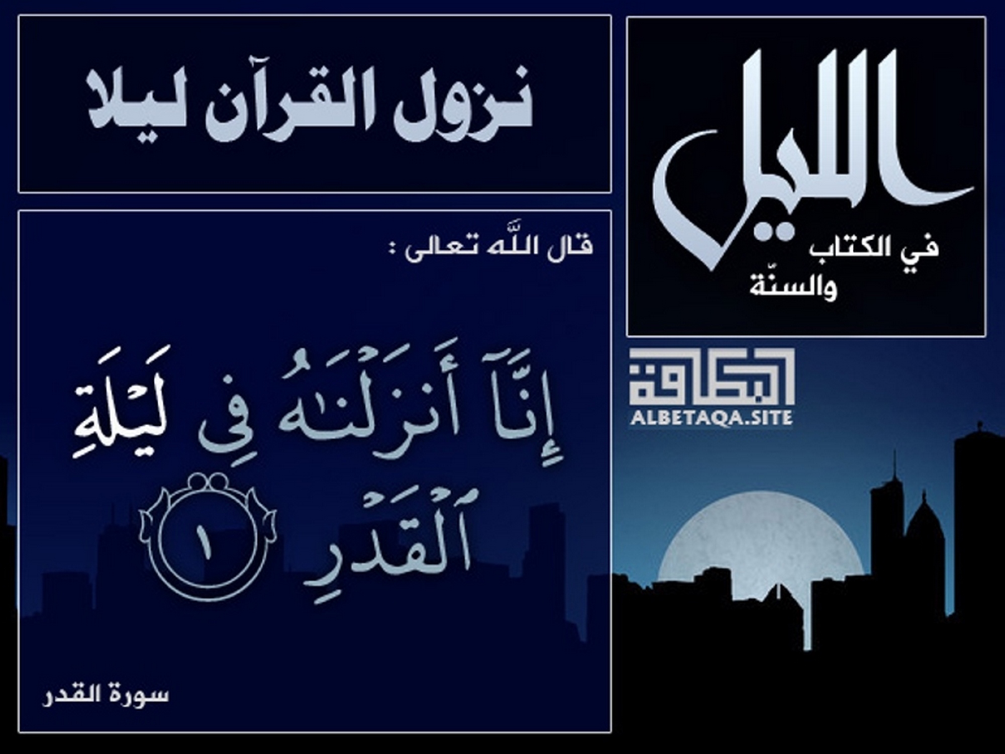 نزول القرآن ليلا