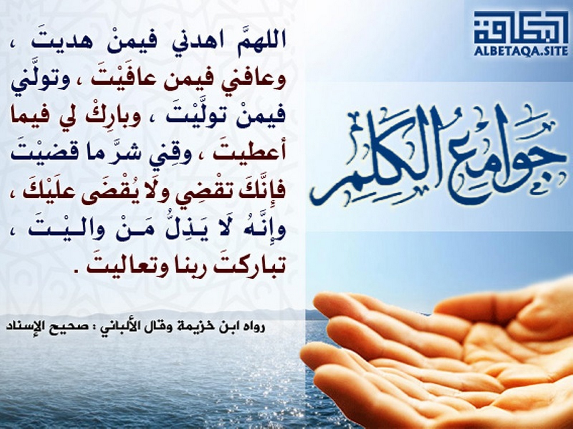 جوامع الكلم - اللهم اهدني فيمن هديت