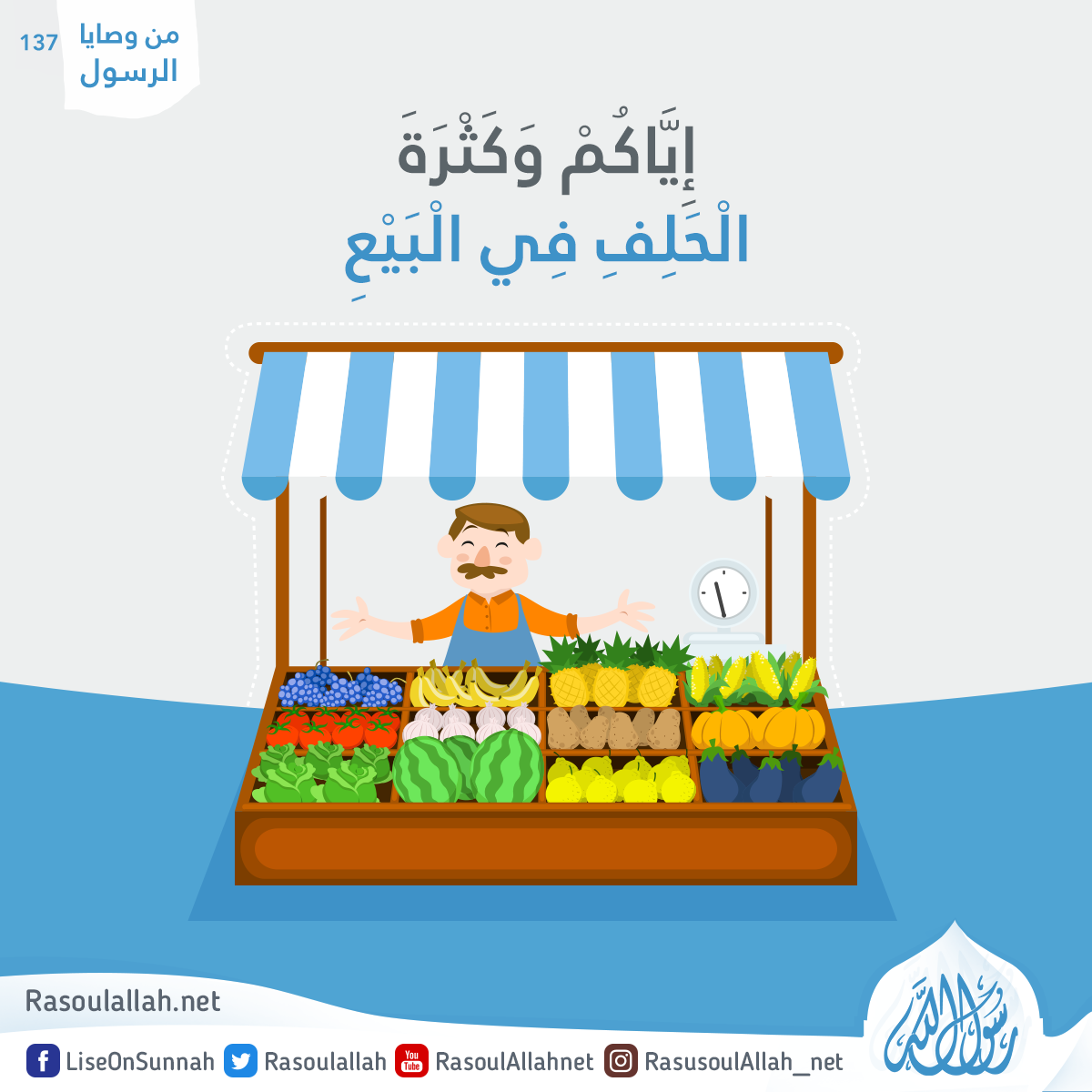 إِيَّاكُمْ وَكَثْرَةَ الْحَلِفِ فِي الْبَيْعِ