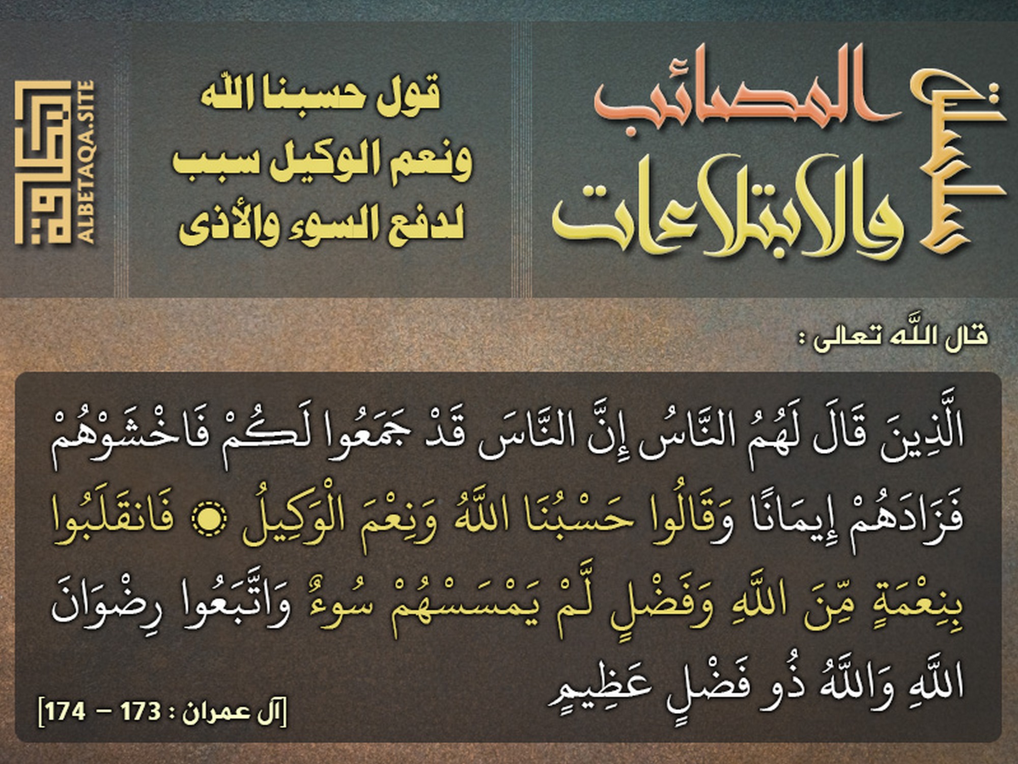 قول حسبنا الله ونعم الوكيل سبب لدفع السوء والأذى