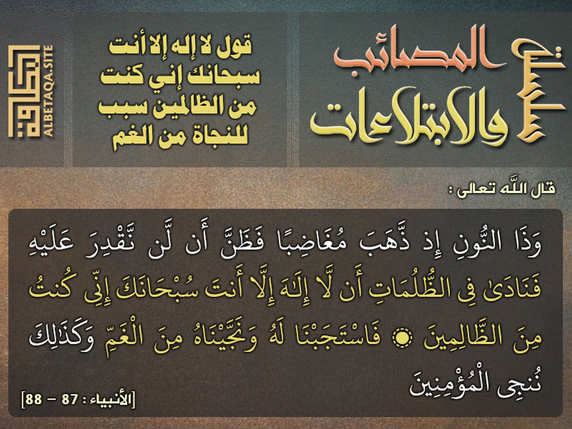 قول لا إله إلا أنت سبحانك إني كنت من الظالمين سبب للنجاة من الغم
