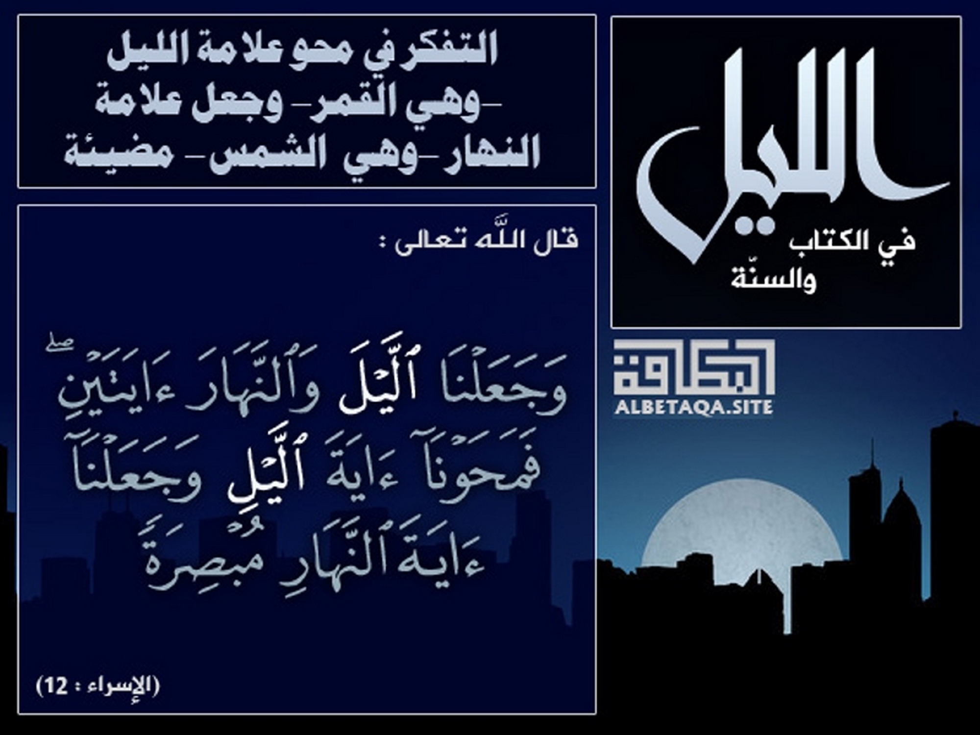التفكر في محو علامة الليل وهي القمر، وجعل علامة النهار وهي الشمس مضيئة