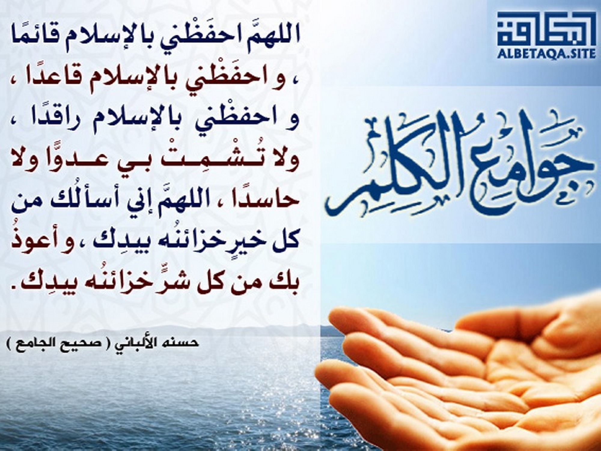 ﻿جوامع الكلم - اللهم احفظني بالإسلام قائما