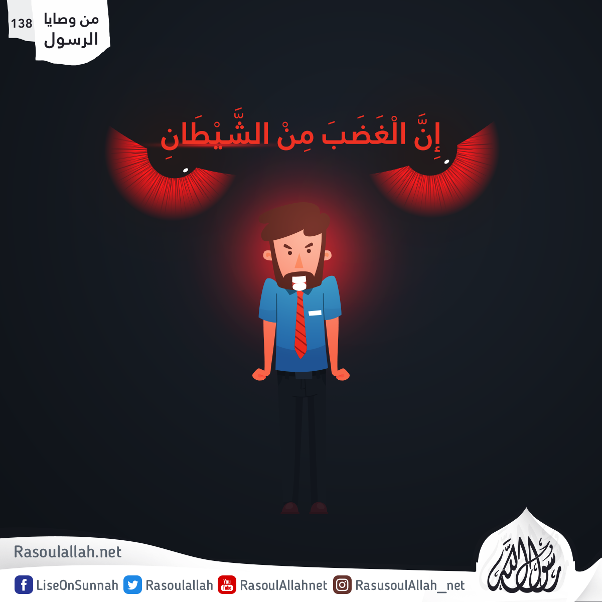 إِنَّ الْغَضَبَ مِنْ الشَّيْطَانِ