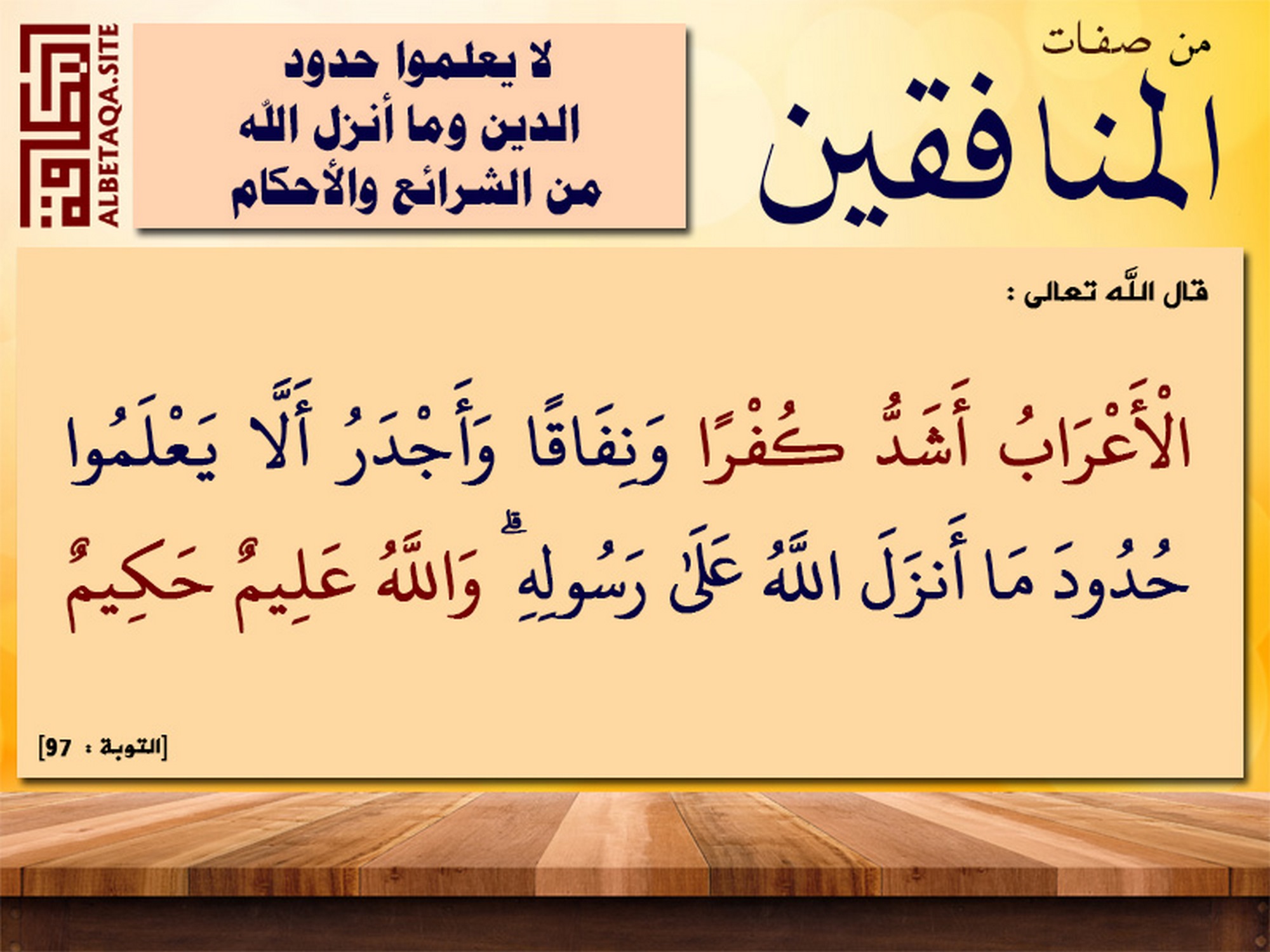 من صفات المنافقين لا يعلموا حدود الدين