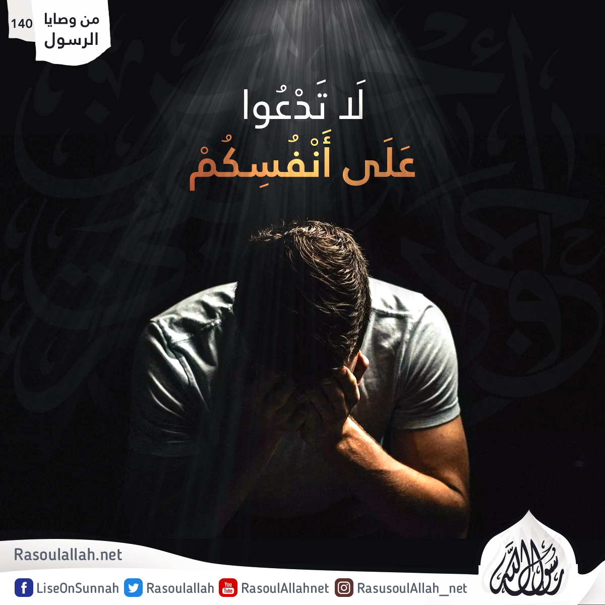 لَا تَدْعُوا عَلَى أَوْلَادِكُمْ