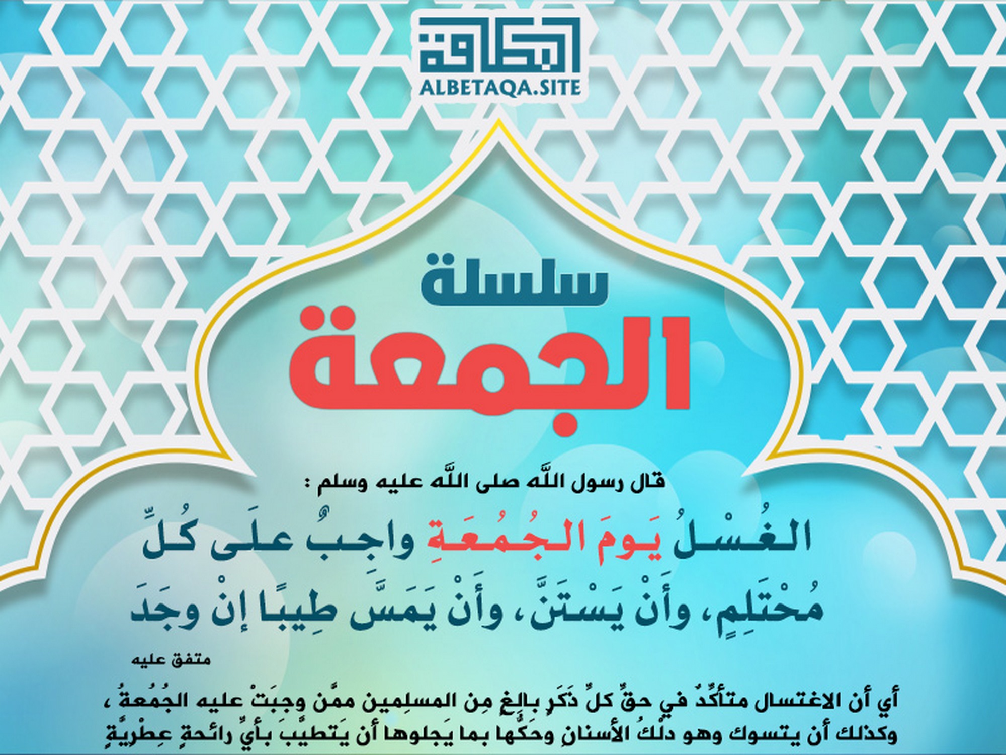 ﻿سلسلة الجمعة - الغسل يوم الجمعة واجب على كل محتلم