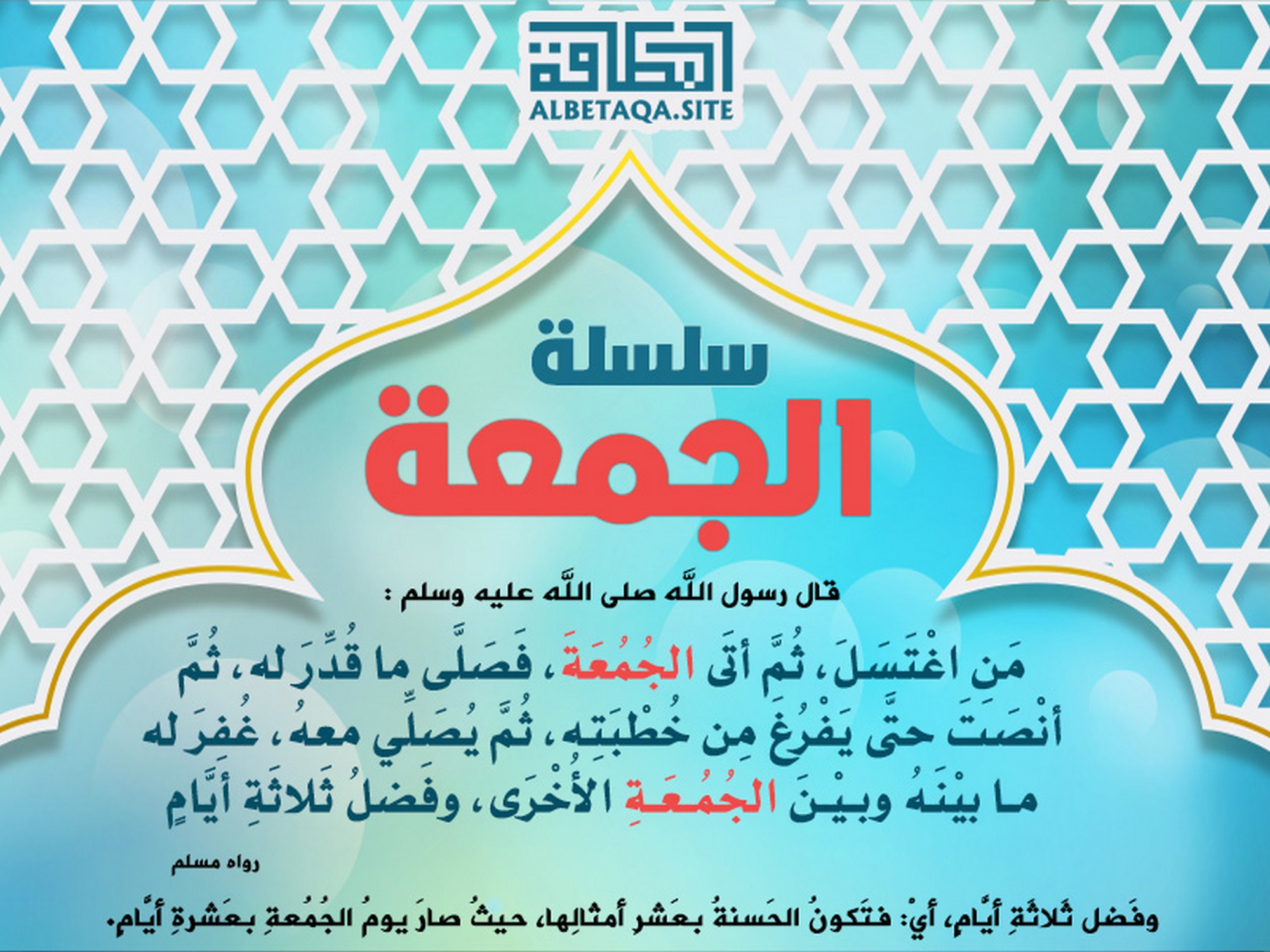﻿سلسلة الجمعة - من اغتسل ثم أتى الجمعة