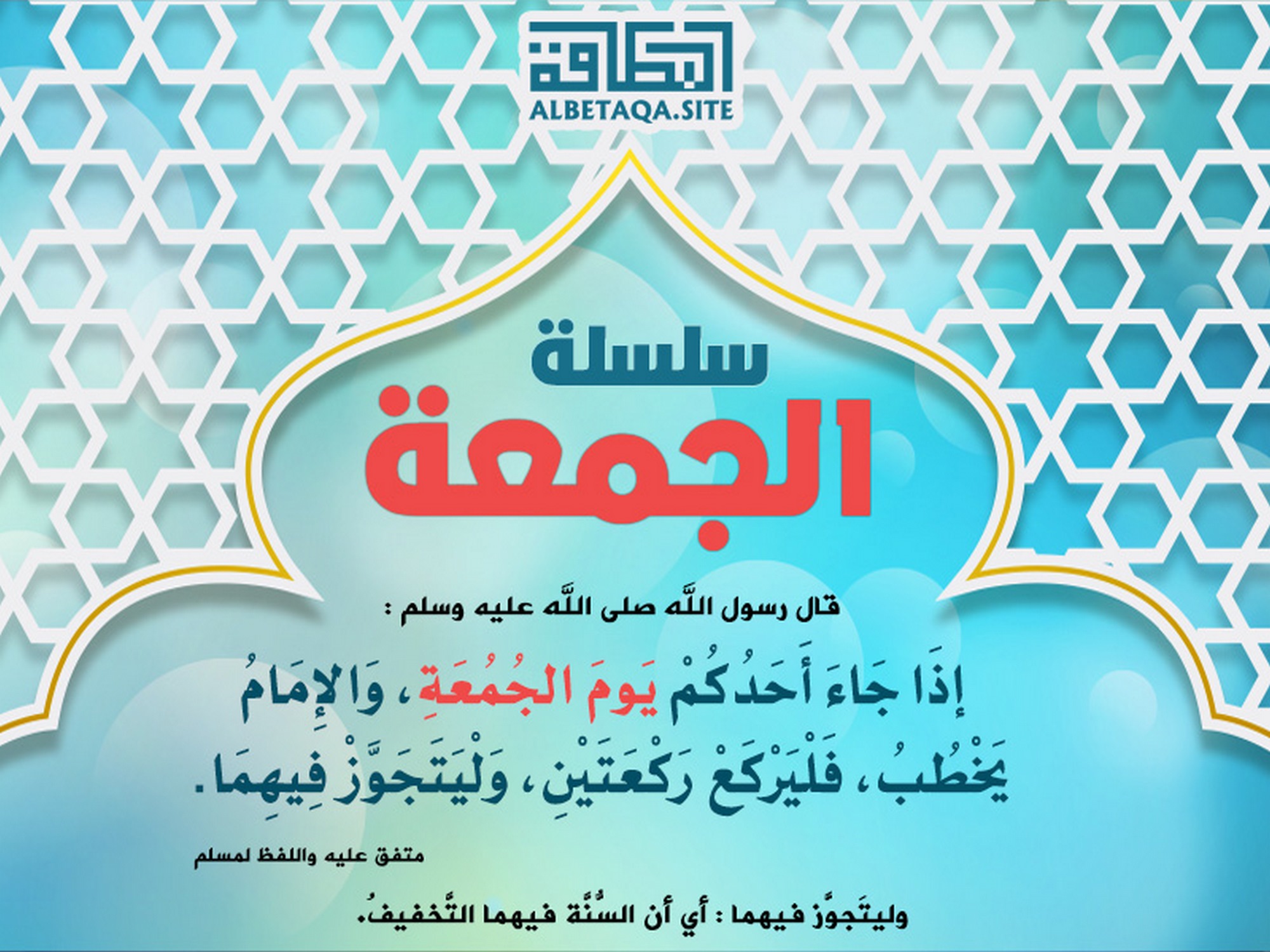 ﻿سلسلة الجمعة - إذا جاء أحدكم يوم الجمعة والإمام يخطب فليركع ركعتين