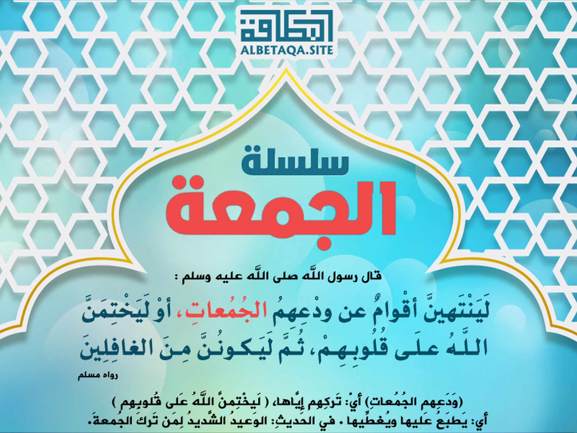 سلسلة الجمعة - لينتهين أقوام عن ودعهم الجمعات