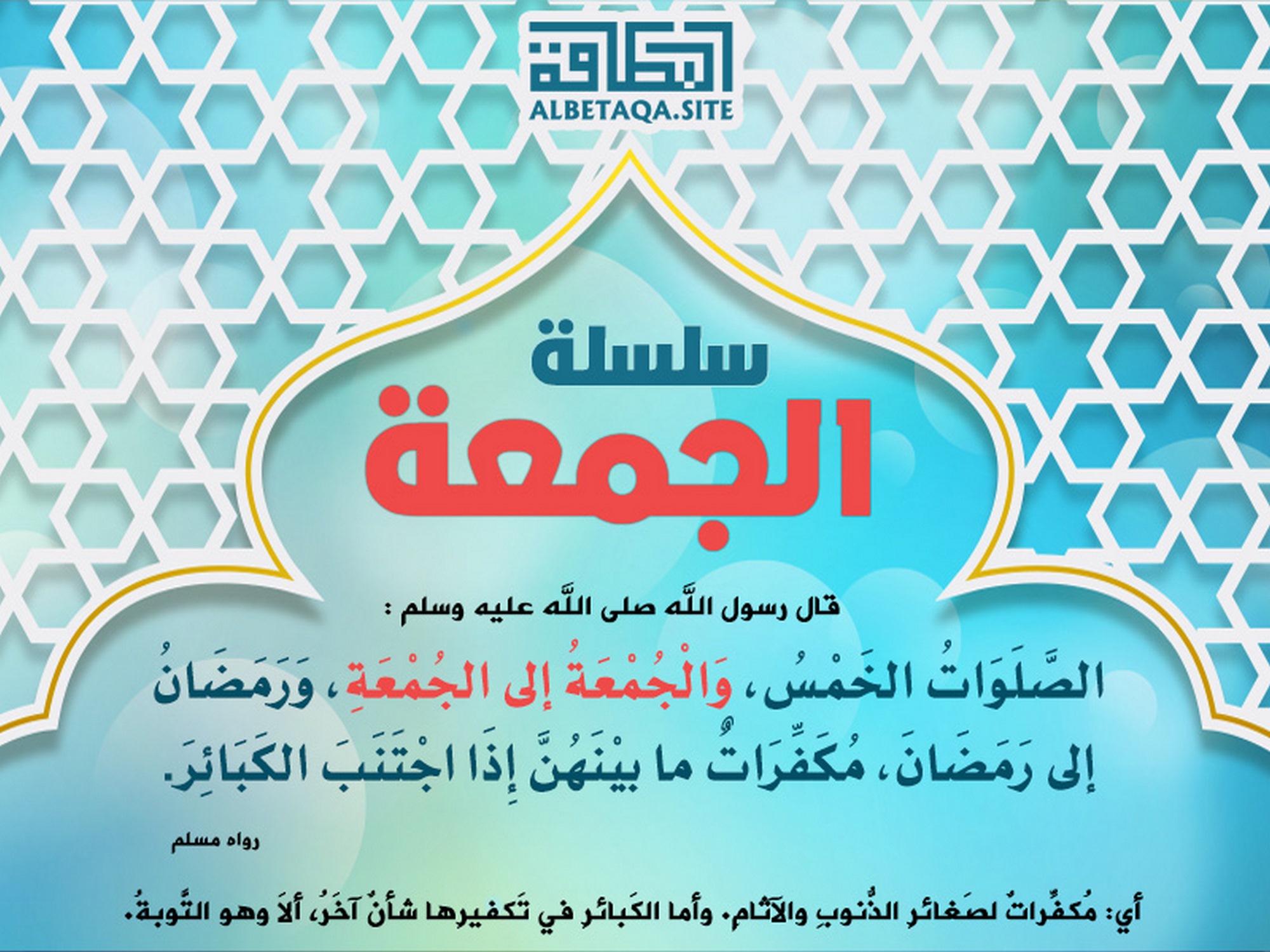 ﻿سلسلة الجمعة - مكفرات ما بينهن إذا اجتنب الكبائر